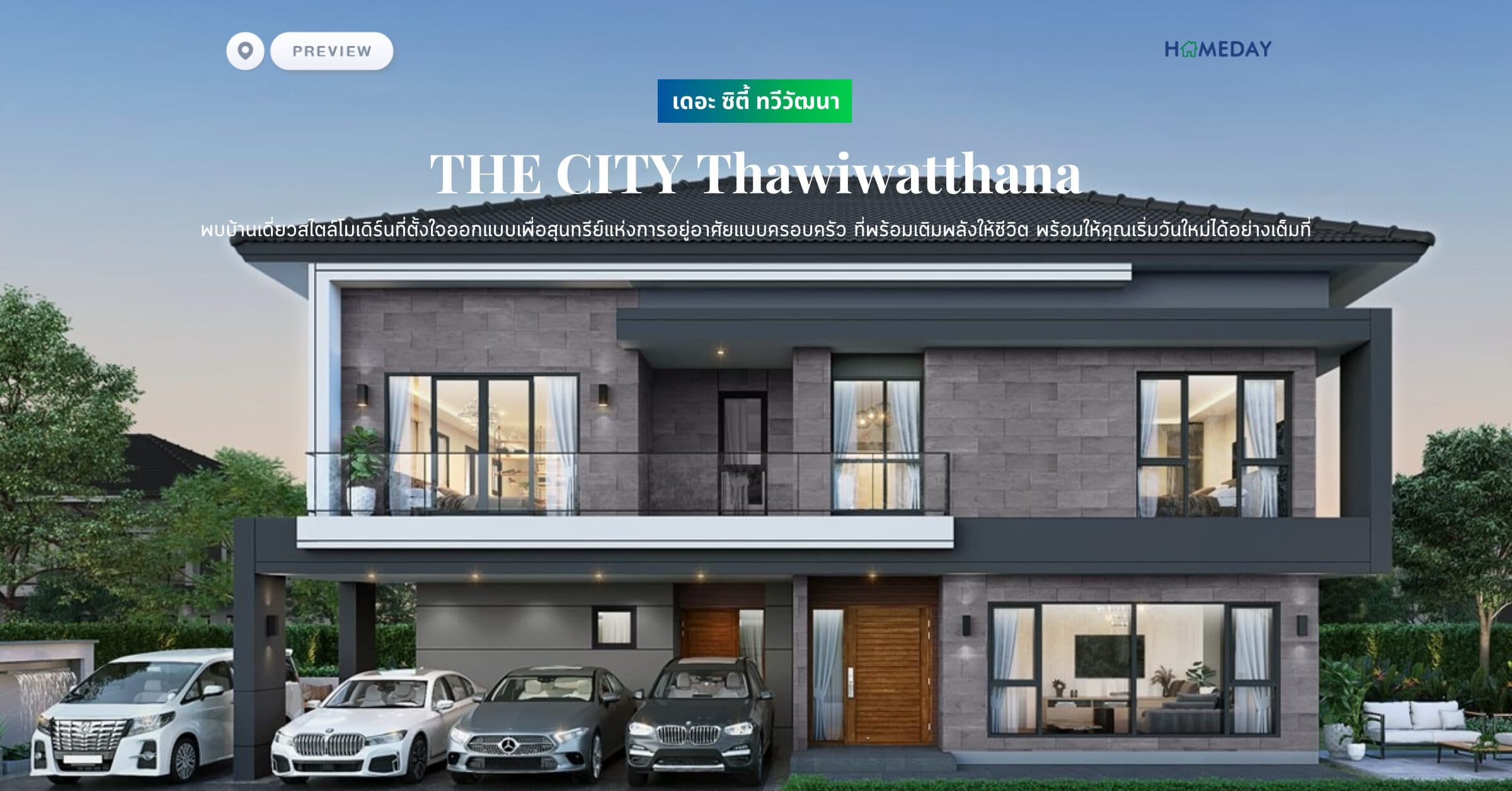 พรีวิว เดอะ ซิตี้ ทวีวัฒนา (THE CITY Thawiwatthana) พบบ้านเดี่ยวสไตล์โมเดิร์นที่ตั้งใจออกแบบเพื่อสุนทรีย์แห่งการอยู่อาศัยแบบครอบครัว ที่พร้อมเติมพลังให้ชีวิต พร้อมให้คุณเริ่มวันใหม่ได้อย่างเต็มที่