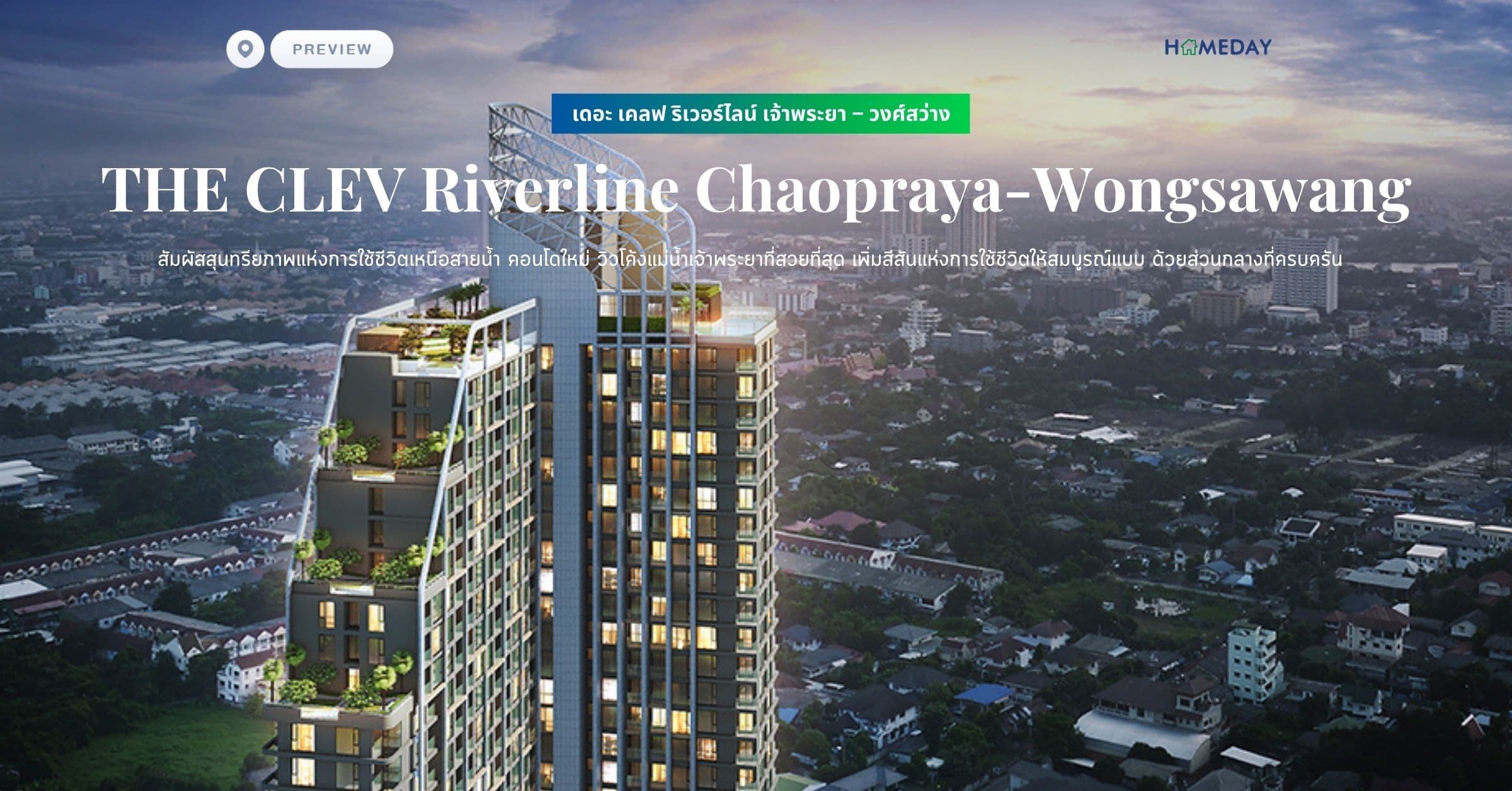 พรีวิว เดอะ เคลฟ ริเวอร์ไลน์ เจ้าพระยา – วงศ์สว่าง (THE CLEV Riverline Chaopraya-Wongsawang) สัมผัสสุนทรียภาพแห่งการใช้ชีวิตเหนือสายน้ำ คอนโดใหม่ วิวโค้งแม่น้ำเจ้าพระยาที่สวยที่สุด เพิ่มสีสันแห่งการใช้ชีวิตให้สมบูรณ์แบบ ด้วยส่วนกลางที่ครบครัน