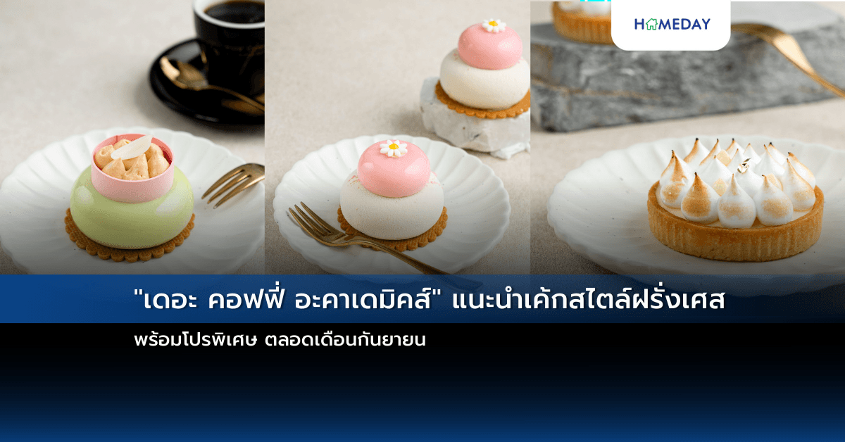 “เดอะ คอฟฟี่ อะคาเดมิคส์” แนะนำเค้กสไตล์ฝรั่งเศส พร้อมโปรพิเศษ ตลอดเดือนกันยายน