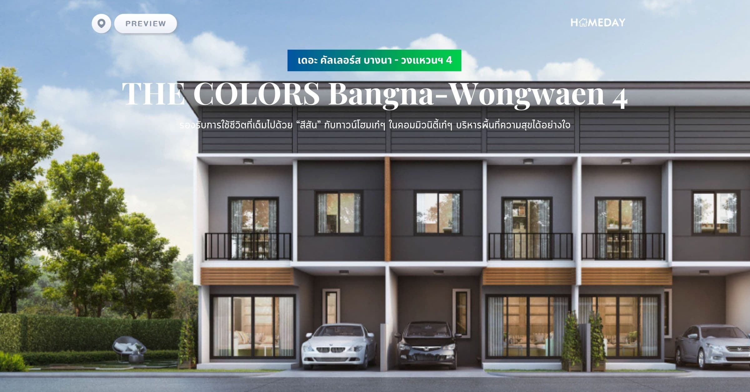พรีวิว เดอะ คัลเลอร์ส บางนา – วงแหวนฯ 4 (THE COLORS Bangna-Wongwaen 4) รองรับการใช้ชีวิตที่เต็มไปด้วย “สีสัน” กับทาวน์โฮมเก๋ๆ ในคอมมิวนิตี้เก๋ๆ บริหารพื้นที่ความสุขได้อย่างใจ