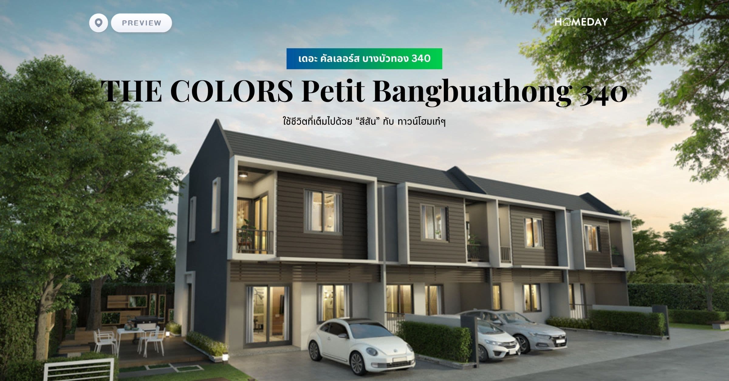 พรีวิว เดอะ คัลเลอร์ส บางบัวทอง 340 (THE COLORS Petit Bangbuathong 340) ใช้ชีวิตที่เต็มไปด้วย “สีสัน” กับ ทาวน์โฮมเก๋ๆ