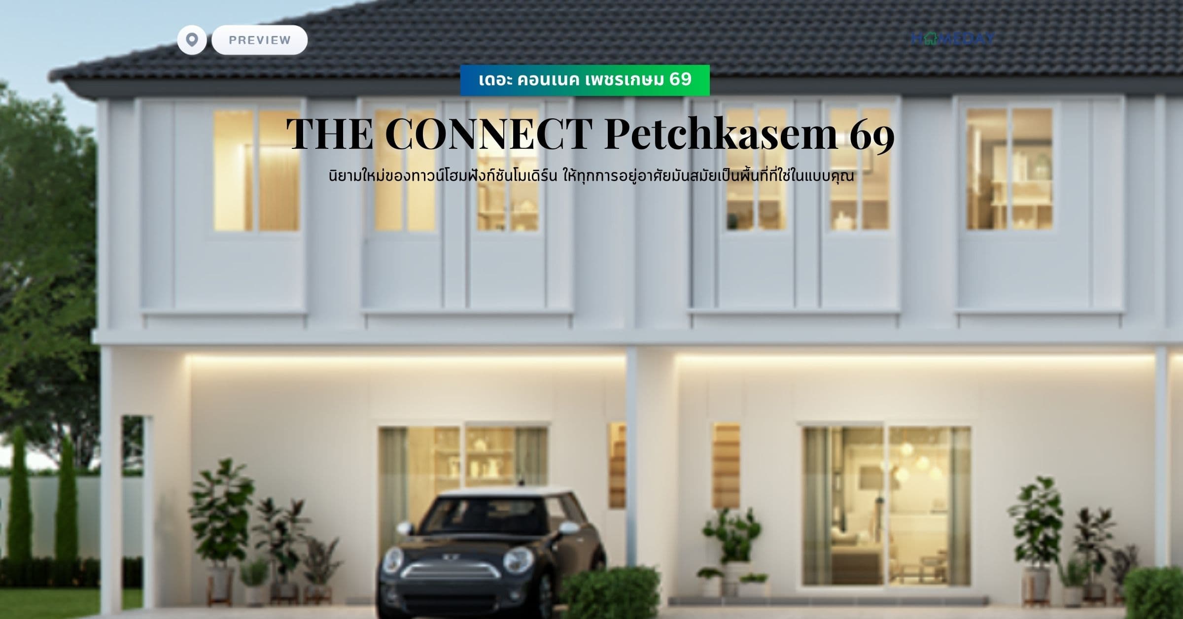 พรีวิว เดอะ คอนเนค เพชรเกษม 69 (THE CONNECT Petchkasem 69) นิยามใหม่ของทาวน์โฮมฟังก์ชันโมเดิร์น ให้ทุกการอยู่อาศัยมันสมัยเป็นพื้นที่ที่ใช่ในแบบคุณ