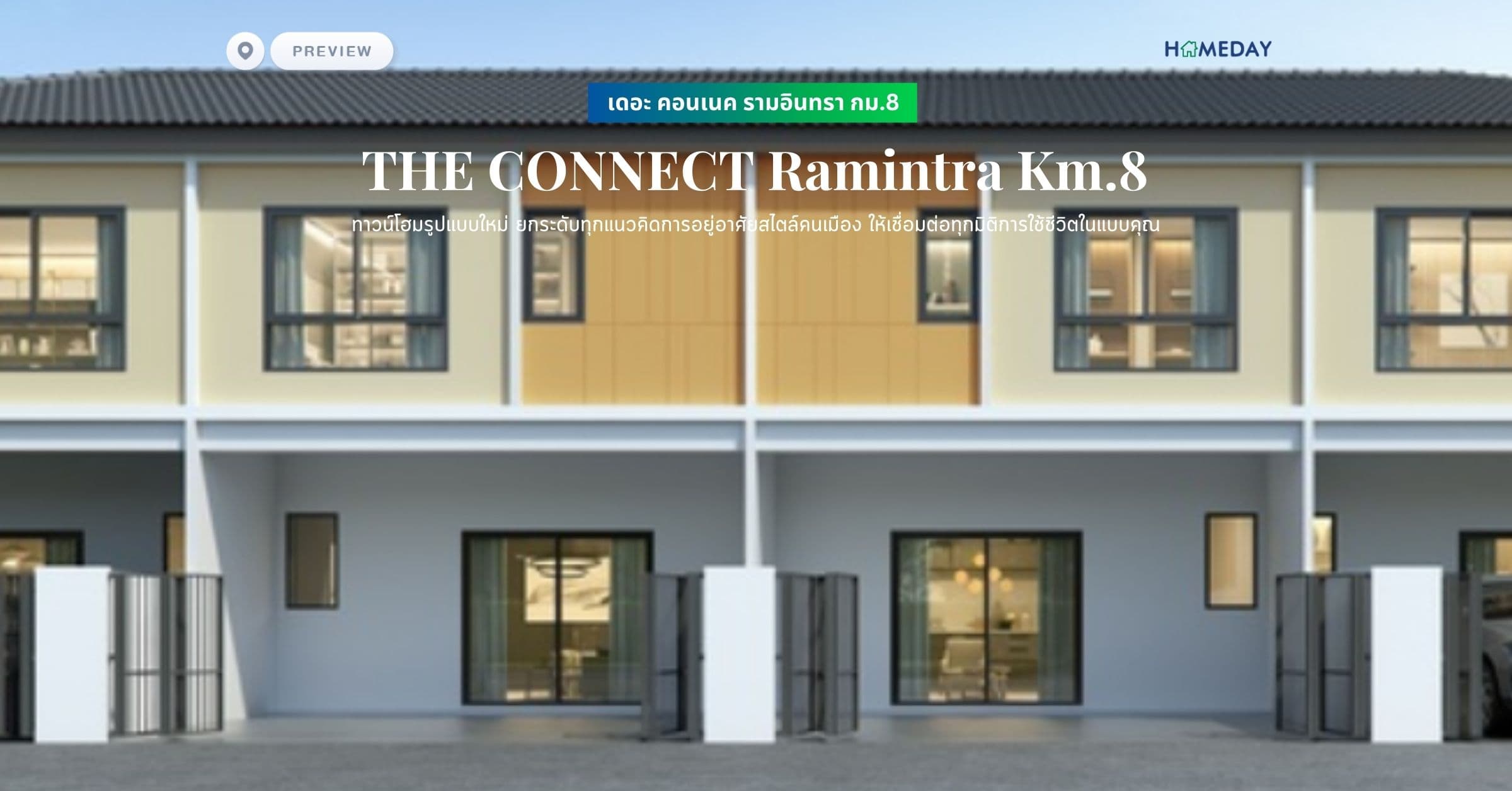 พรีวิว เดอะ คอนเนค รามอินทรา กม.8 (THE CONNECT Ramintra Km.8) ทาวน์โฮมรูปแบบใหม่ ยกระดับทุกแนวคิดการอยู่อาศัยสไตล์คนเมือง ให้เชื่อมต่อทุกมิติการใช้ชีวิตในแบบคุณ