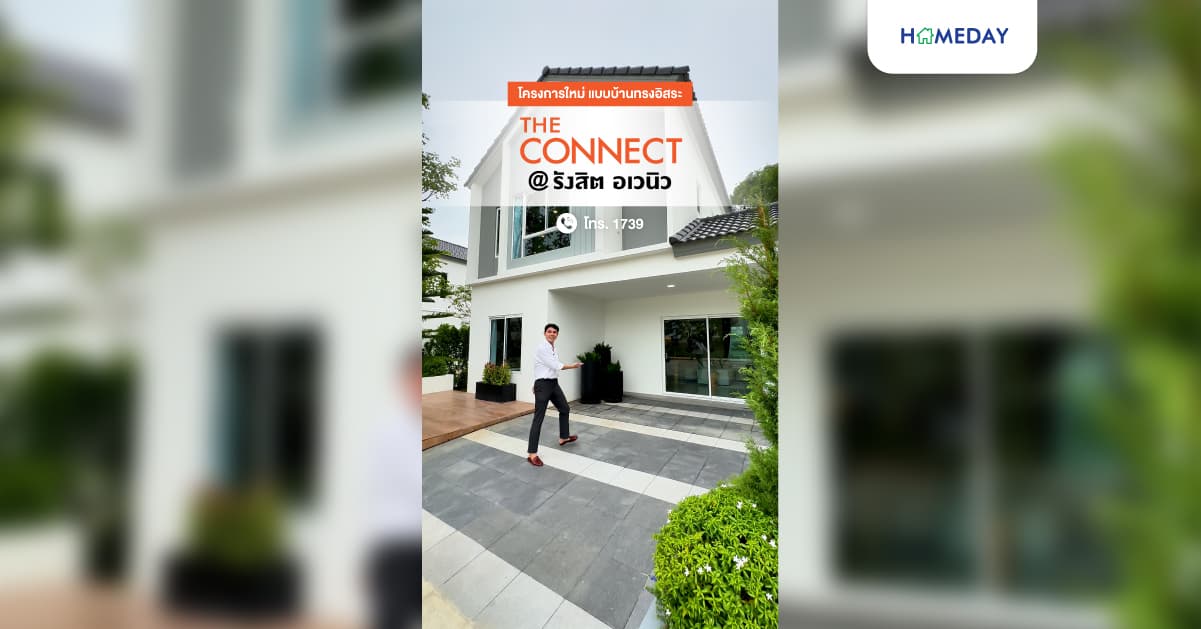 รีวิว เดอะ คอนเนค @รังสิต อเวนิว บ้านทรงอิสระ MODISH X PLUS สไตล์ Modern Nordic บนทำเลศักยภาพ ติดถนนใหญ่ “รังสิต-นครนายก”(คลอง2)