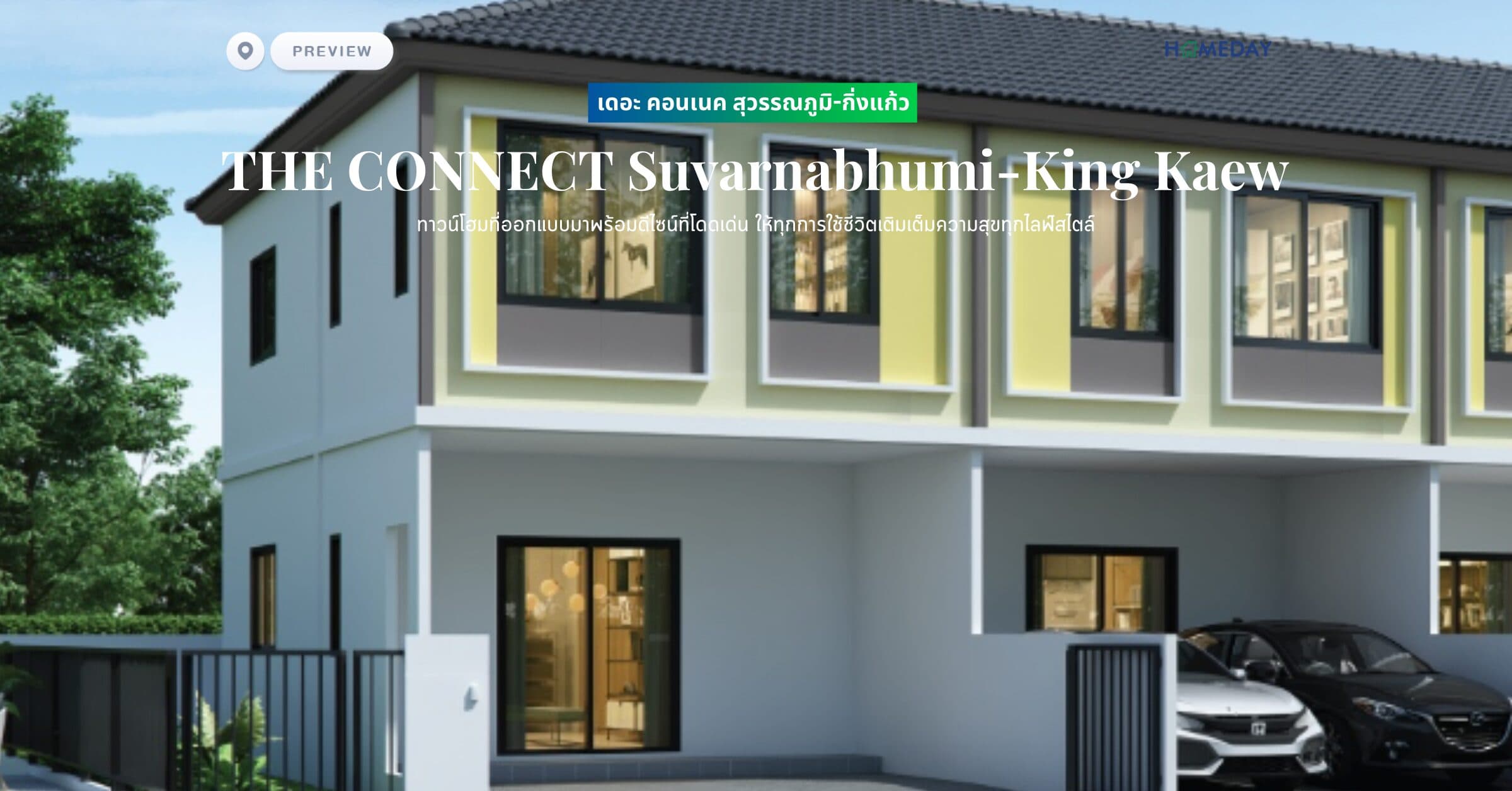 พรีวิว เดอะ คอนเนค สุวรรณภูมิ-กิ่งแก้ว (THE CONNECT Suvarnabhumi-King Kaew) ทาวน์โฮมที่ออกแบบมาพร้อมดีไซน์ที่โดดเด่น ให้ทุกการใช้ชีวิตเติมเต็มความสุขทุกไลฟ์สไตล์