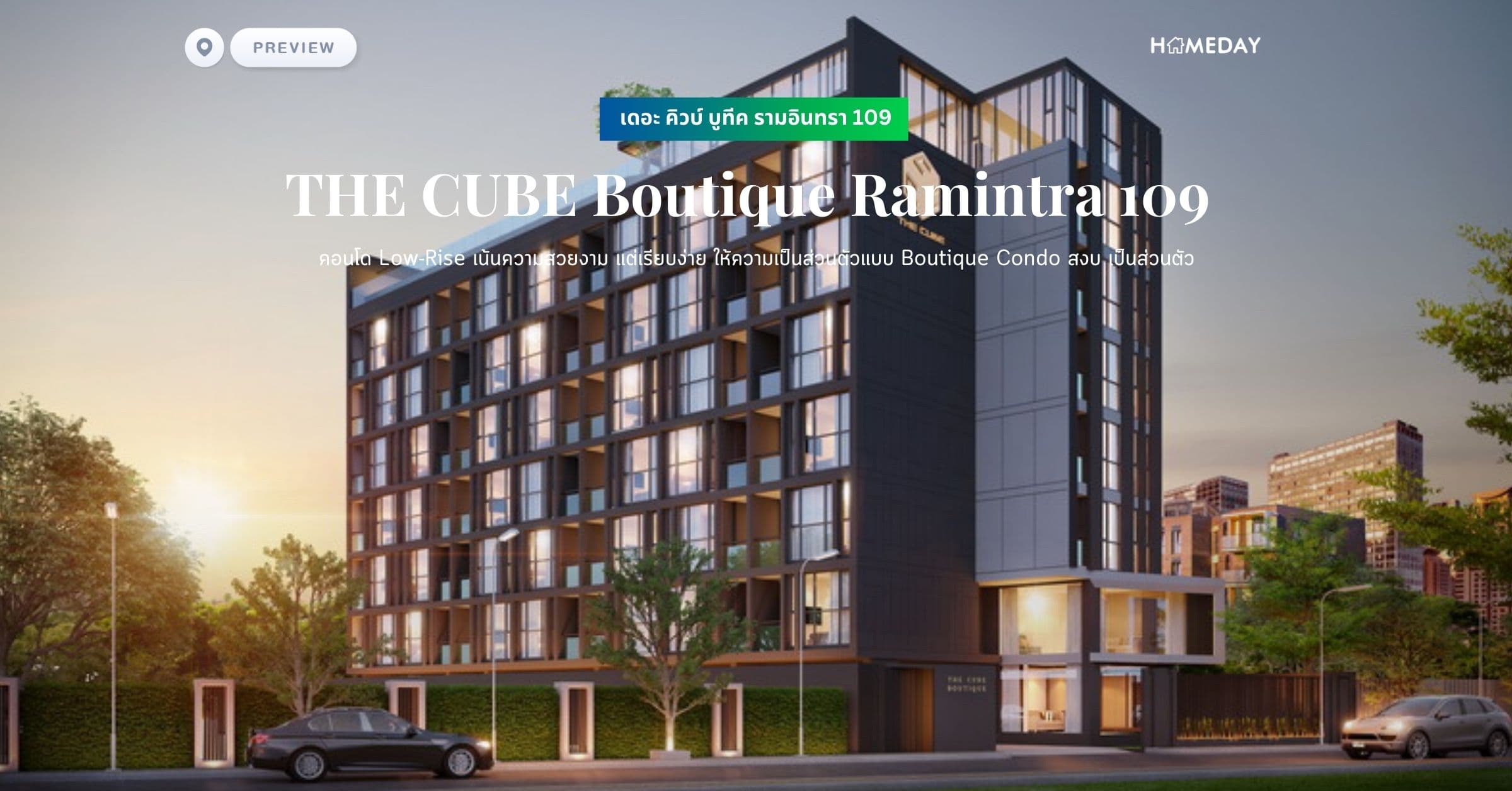 พรีวิว เดอะ คิวบ์ บูทีค รามอินทรา 109 (THE CUBE Boutique Ramintra 109) คอนโด Low-Rise เน้นความสวยงาม แต่เรียบง่าย ให้ความเป็นส่วนตัวแบบ Boutique Condo สงบ เป็นส่วนตัว
