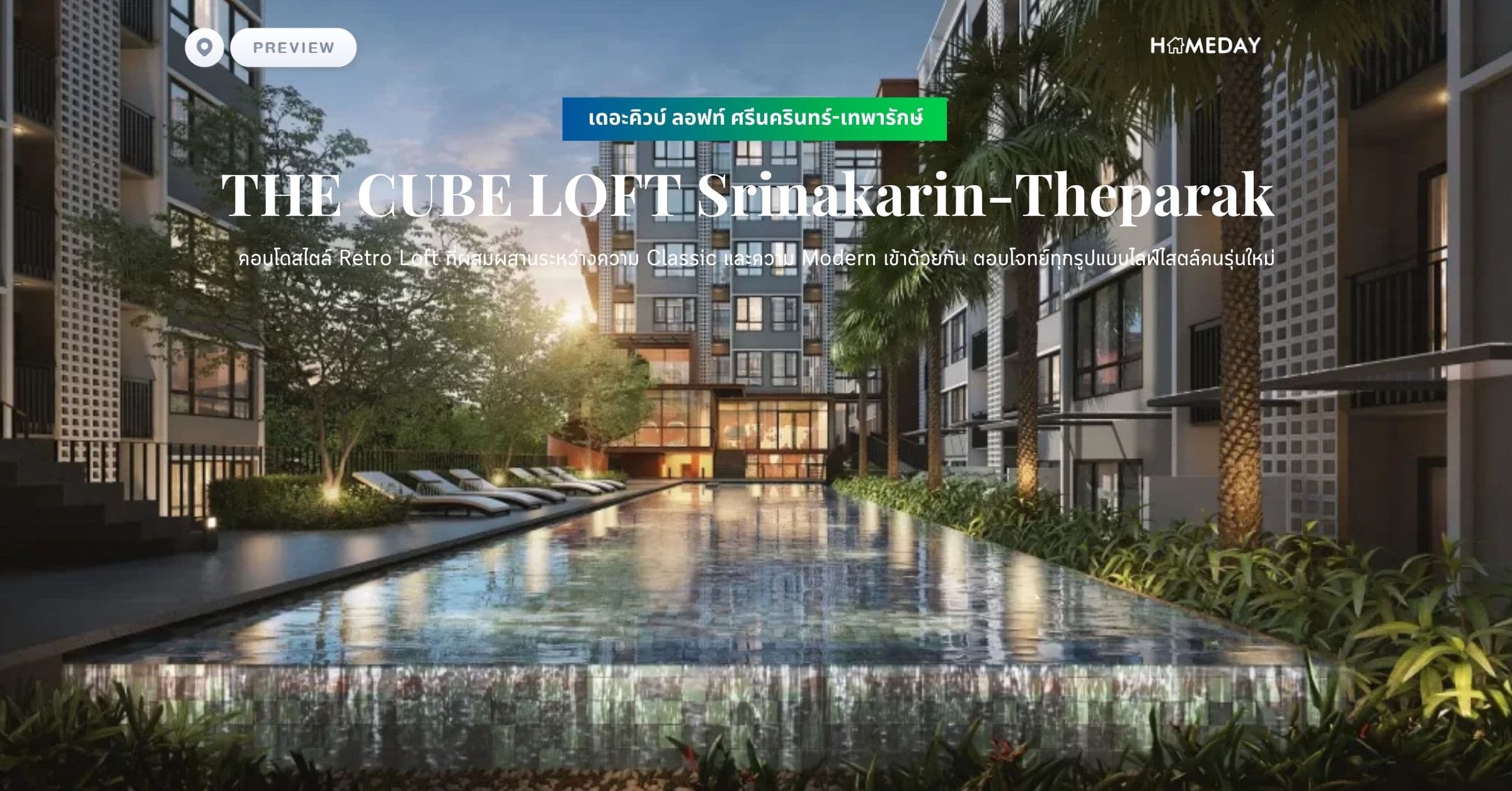 พรีวิว เดอะคิวบ์ ลอฟท์ ศรีนครินทร์-เทพารักษ์ (THE CUBE LOFT Srinakarin-Theparak) คอนโดสไตล์ Retro Loft ที่ผสมผสานระหว่างความ Classic และความ Modern เข้าด้วยกัน ตอบโจทย์ทุกรูปแบบไลฟ์ไสตล์คนรุ่นใหม่