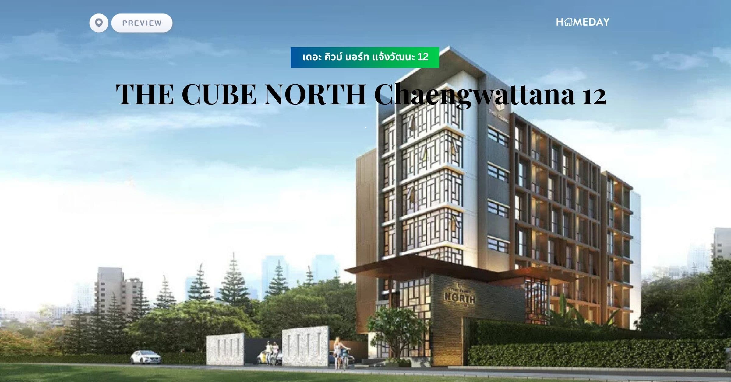 พรีวิว เดอะ คิวบ์ นอร์ท แจ้งวัฒนะ 12 (THE CUBE NORTH Chaengwattana 12)