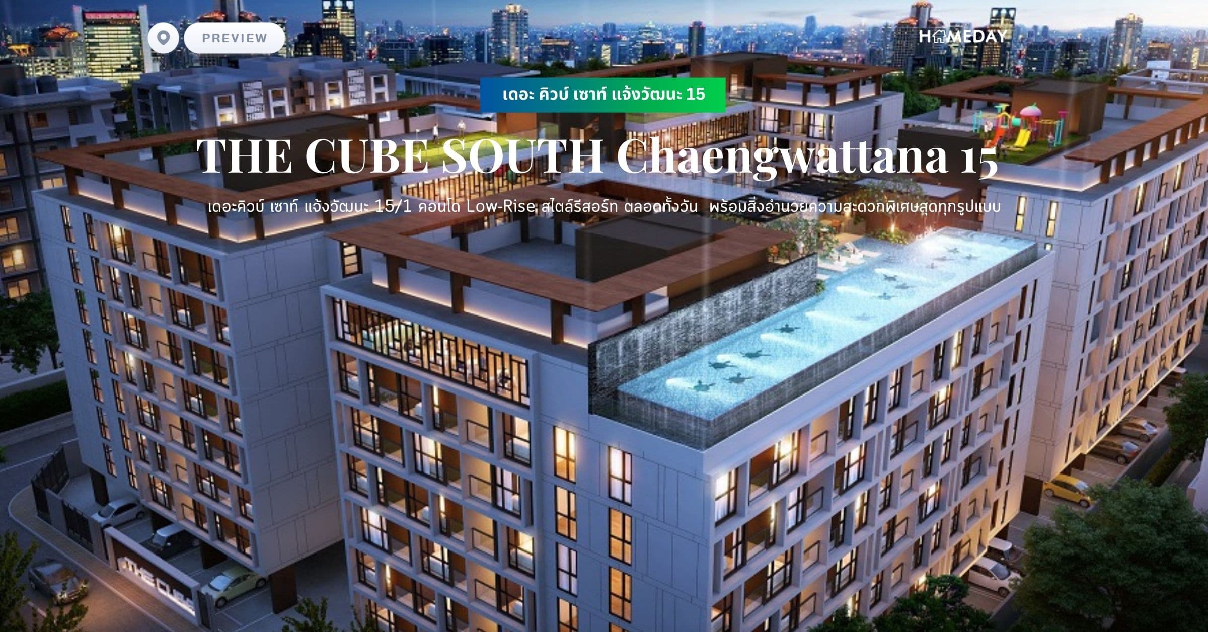 พรีวิว เดอะ คิวบ์ เซาท์ แจ้งวัฒนะ 15 (THE CUBE SOUTH Chaengwattana 15) เดอะคิวบ์ เซาท์ แจ้งวัฒนะ 15/1 คอนโด Low-Rise สไตล์รีสอร์ท ตลอดทั้งวัน พร้อมสิ่งอำนวยความสะดวกพิเศษสุดทุกรูปแบบ