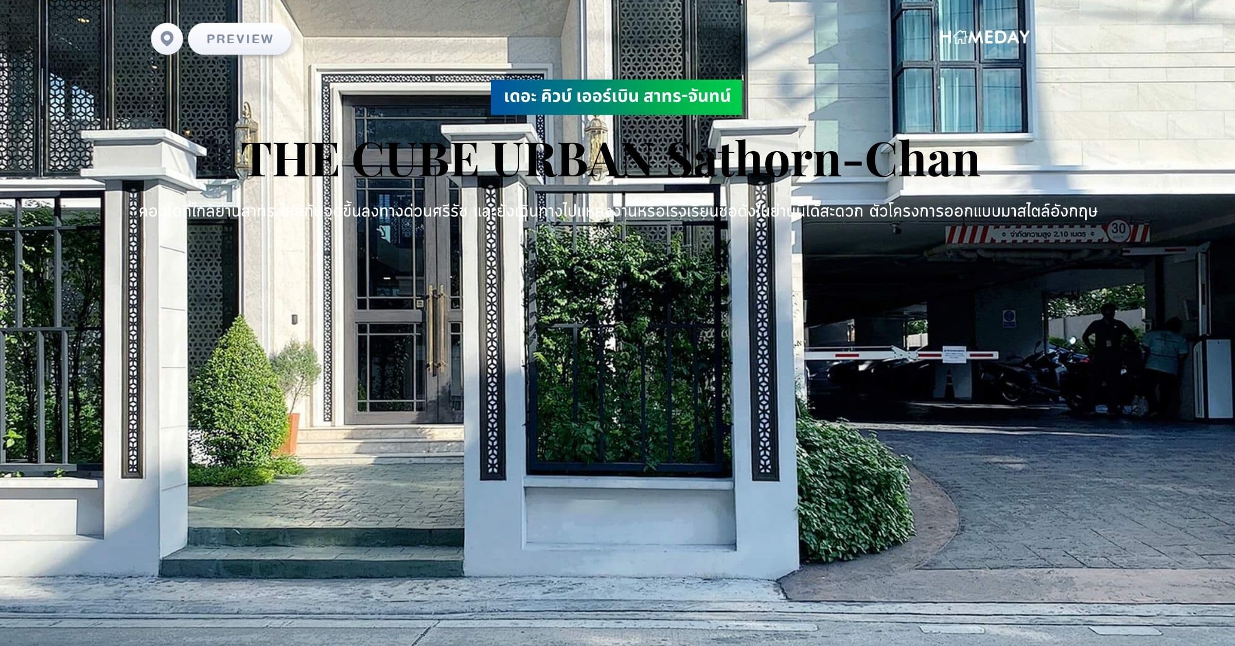 พรีวิว เดอะ คิวบ์ เออร์เบิน สาทร-จันทน์ (THE CUBE URBAN Sathorn-Chan) คอนโดที่ใกล้ย่านสาทร ใกล้กับจุดขึ้นลงทางด่วนศรีรัช และยังเดินทางไปแหล่งงานหรือโรงเรียนชื่อดังในย่านนี้ได้สะดวก ตัวโครงการออกแบบมาสไตล์อังกฤษ