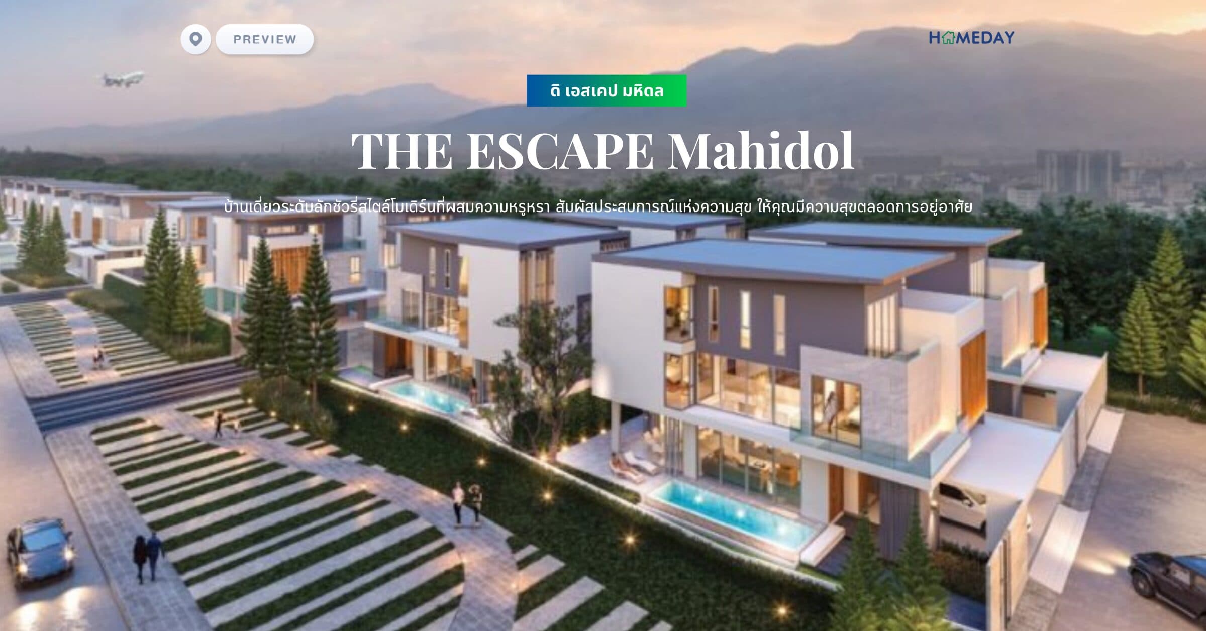 พรีวิว ดิ เอสเคป มหิดล (THE ESCAPE Mahidol) บ้านเดี่ยวระดับลักชัวรี่สไตล์โมเดิร์นที่ผสมความหรูหรา สัมผัสประสบการณ์แห่งความสุข ให้คุณมีความสุขตลอดการอยู่อาศัย