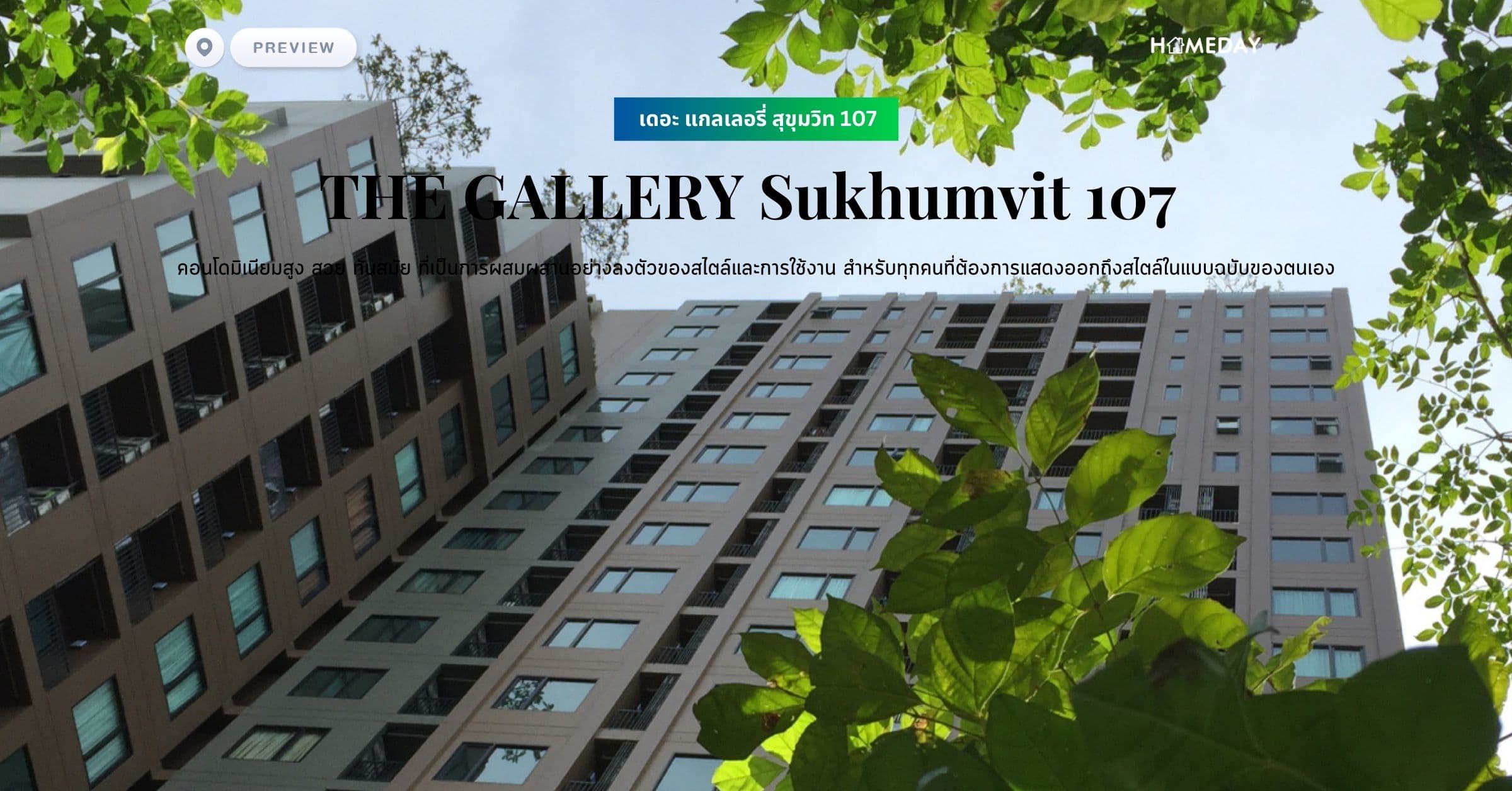 พรีวิว เดอะ แกลเลอรี่ สุขุมวิท 107 (THE GALLERY Sukhumvit 107) คอนโดมิเนียมสูง สวย ทันสมัย ที่เป็นการผสมผสานอย่างลงตัวของสไตล์และการใช้งาน สำหรับทุกคนที่ต้องการแสดงออกถึงสไตล์ในแบบฉบับของตนเอง