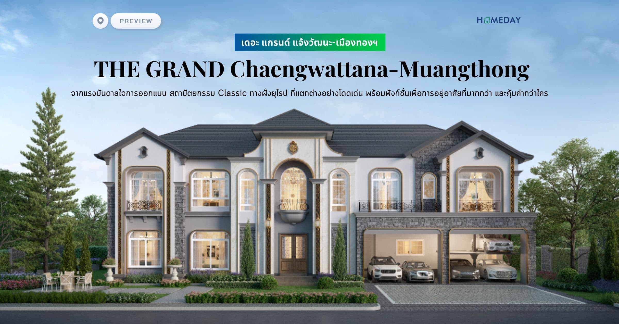 พรีวิว เดอะ แกรนด์ แจ้งวัฒนะ-เมืองทองฯ (THE GRAND Chaengwattana-Muangthong) จากแรงบันดาลใจการออกแบบ สถาปัตยกรรม Classic ทางฝั่งยุโรป ที่แตกต่างอย่างโดดเด่น พร้อมฟังก์ชั่นเพื่อการอยู่อาศัยที่มากกว่า และคุ้มค่ากว่าใคร