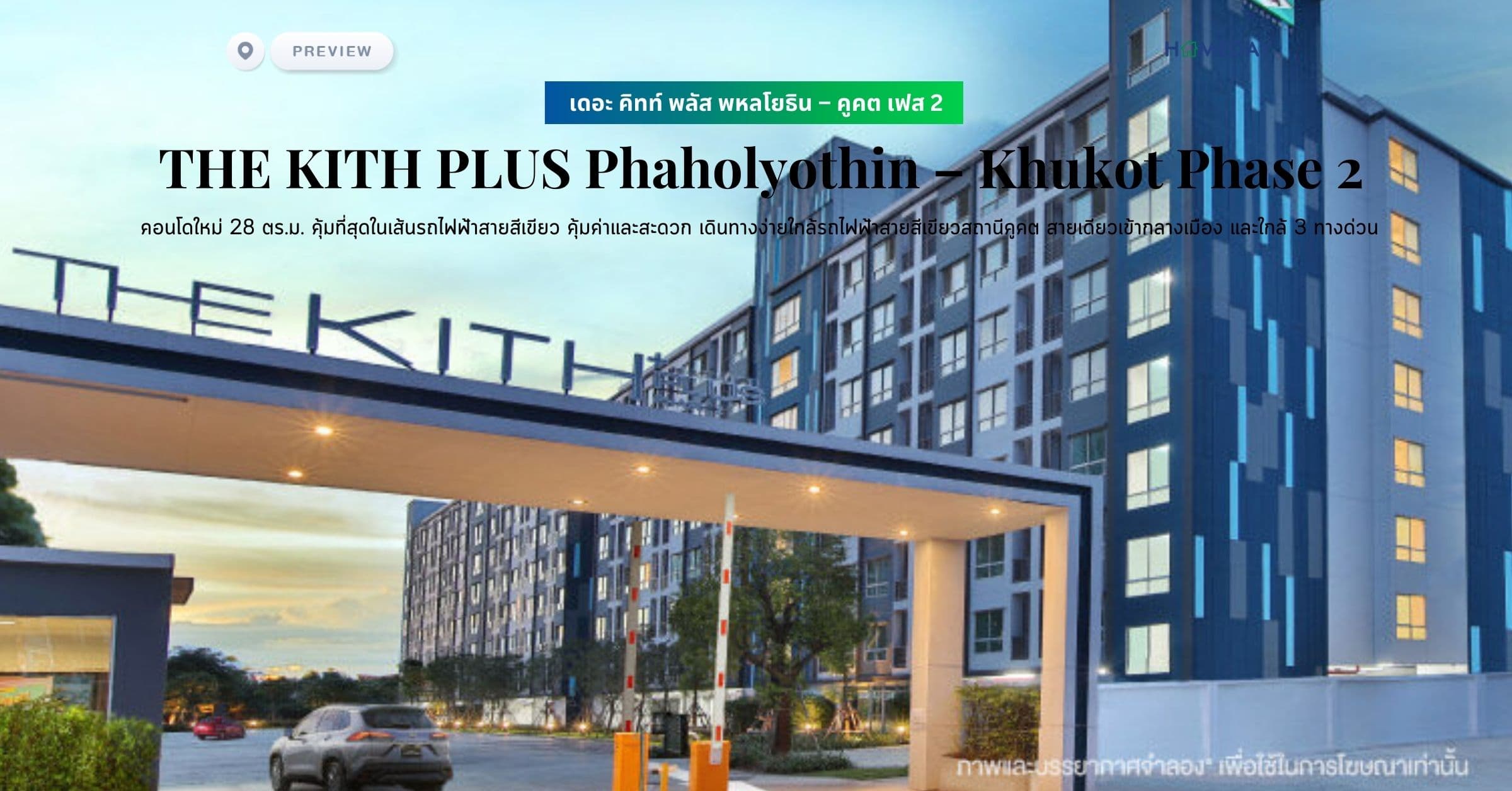 พรีวิว เดอะ คิทท์ พลัส พหลโยธิน – คูคต เฟส 2 (THE KITH PLUS Phaholyothin – Khukot Phase 2) คอนโดใหม่ 28 ตร.ม. คุ้มที่สุดในเส้นรถไฟฟ้าสายสีเขียว คุ้มค่าและสะดวก เดินทางง่ายใกล้รถไฟฟ้าสายสีเขียวสถานีคูคต สายเดียวเข้ากลางเมือง และใกล้ 3 ทางด่วน
