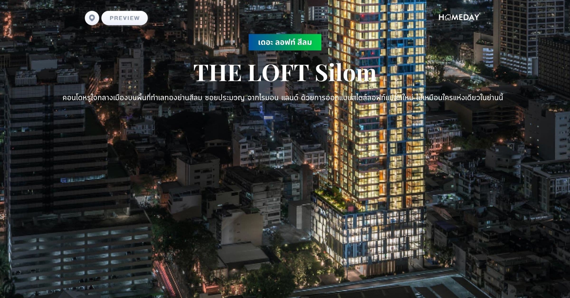 พรีวิว เดอะ ลอฟท์ สีลม (THE LOFT Silom) คอนโดหรูใจกลางเมืองบนพื้นที่ทำเลทองย่านสีลม ซอยประมวญ จากไรมอน แลนด์ ด้วยการออกแบบสไตล์ลอฟท์แปลกใหม่ ไม่เหมือนใครแห่งเดียวในย่านนี้