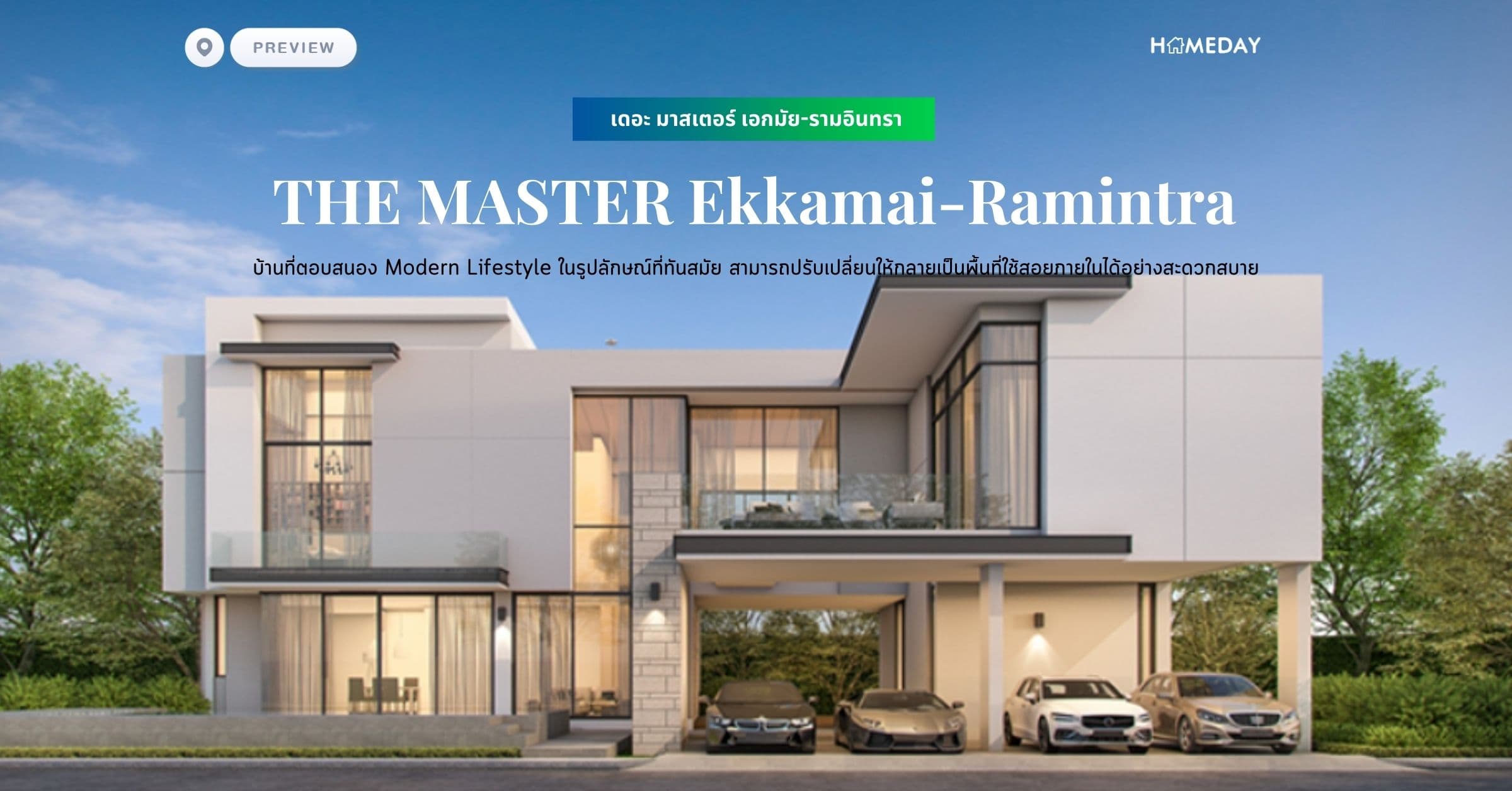พรีวิว เดอะ มาสเตอร์ เอกมัย-รามอินทรา (THE MASTER Ekkamai-Ramintra) บ้านที่ตอบสนอง Modern Lifestyle ในรูปลักษณ์ที่ทันสมัย สามารถปรับเปลี่ยนให้กลายเป็นพื้นที่ใช้สอยภายในได้อย่างสะดวกสบาย