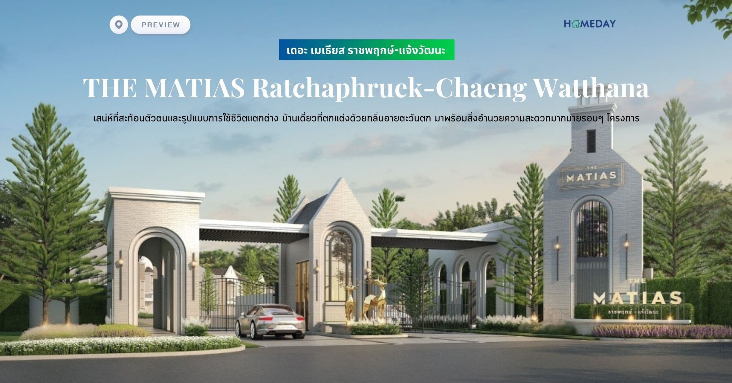 พรีวิว เดอะ เมเธียส ราชพฤกษ์-แจ้งวัฒนะ (THE MATIAS Ratchaphruek-Chaeng Watthana) เสน่ห์ที่สะท้อนตัวตนและรูปแบบการใช้ชีวิตแตกต่าง บ้านเดี่ยวที่ตกแต่งด้วยกลิ่นอายตะวันตก มาพร้อมสิ่งอำนวยความสะดวกมากมายรอบๆ โครงการ