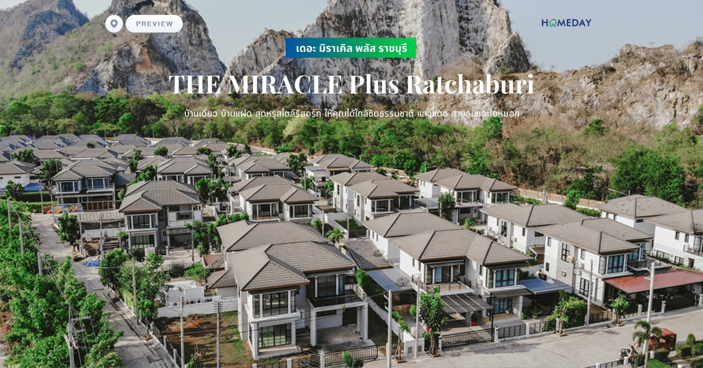 พรีวิว เดอะ มิราเคิล พลัส ราชบุรี (THE MIRACLE Plus Ratchaburi) บ้านเดี่ยว บ้านแฝด สุดหรูสไตล์รีสอร์ท ให้คุณได้ใกล้ชิดธรรมชาติ แสงแดด สายลมและไอหมอก