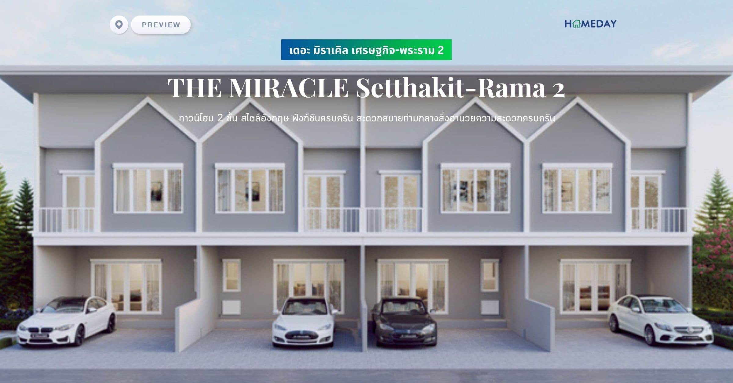พรีวิว เดอะ มิราเคิล เศรษฐกิจ-พระราม 2 (THE MIRACLE Setthakit-Rama 2) ทาวน์โฮม 2 ชั้น สไตล์อังกฤษ ฟังก์ชันครบครัน สะดวกสบายท่ามกลางสิ่งอำนวยความสะดวกครบครัน
