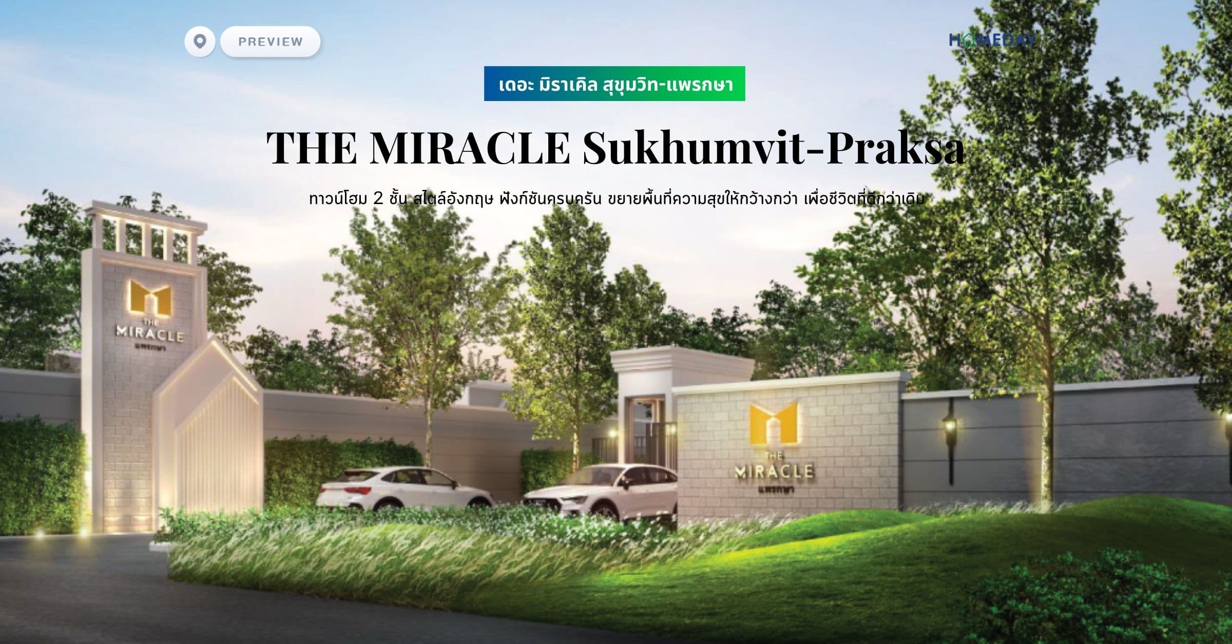 พรีวิว เดอะ มิราเคิล เทพารักษ์ (THE MIRACLE Thepharak) ทาวน์โฮม 2 ชั้น สไตล์อังกฤษ ฟังก์ชันครบครัน มาพร้อมการออกแบบที่ตอบโจทย์ การพักผ่อนที่คุ้มค่า เงียบสงบ และเป็นส่วนตัว