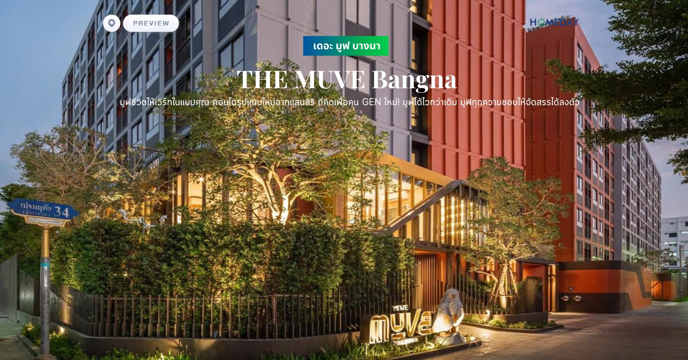 พรีวิว เดอะ มูฟ บางนา (THE MUVE Bangna) มูฟชีวิตให้เวิร์กในแบบคุณ คอนโดรูปแบบใหม่จากแสนสิริ ที่คิดเพื่อคน GEN ใหม่! มูฟได้ไวกว่าเดิม มูฟทุกความชอบให้จัดสรรได้ลงตัว
