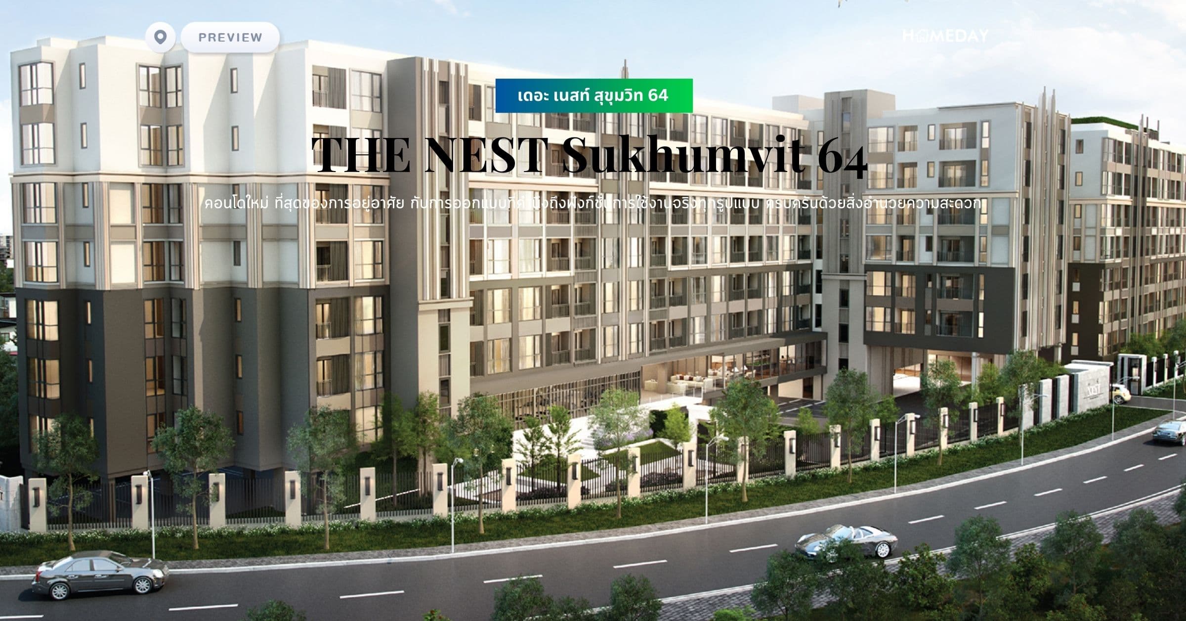 พรีวิว เดอะ เนสท์ สุขุมวิท 64 (THE NEST Sukhumvit 64) คอนโดใหม่ ที่สุดของการอยู่อาศัย กับการออกแบบที่คำนึงถึงฟังก์ชั่นการใช้งานจริงทุกรูปแบบ ครบครันด้วยสิ่งอำนวยความสะดวก