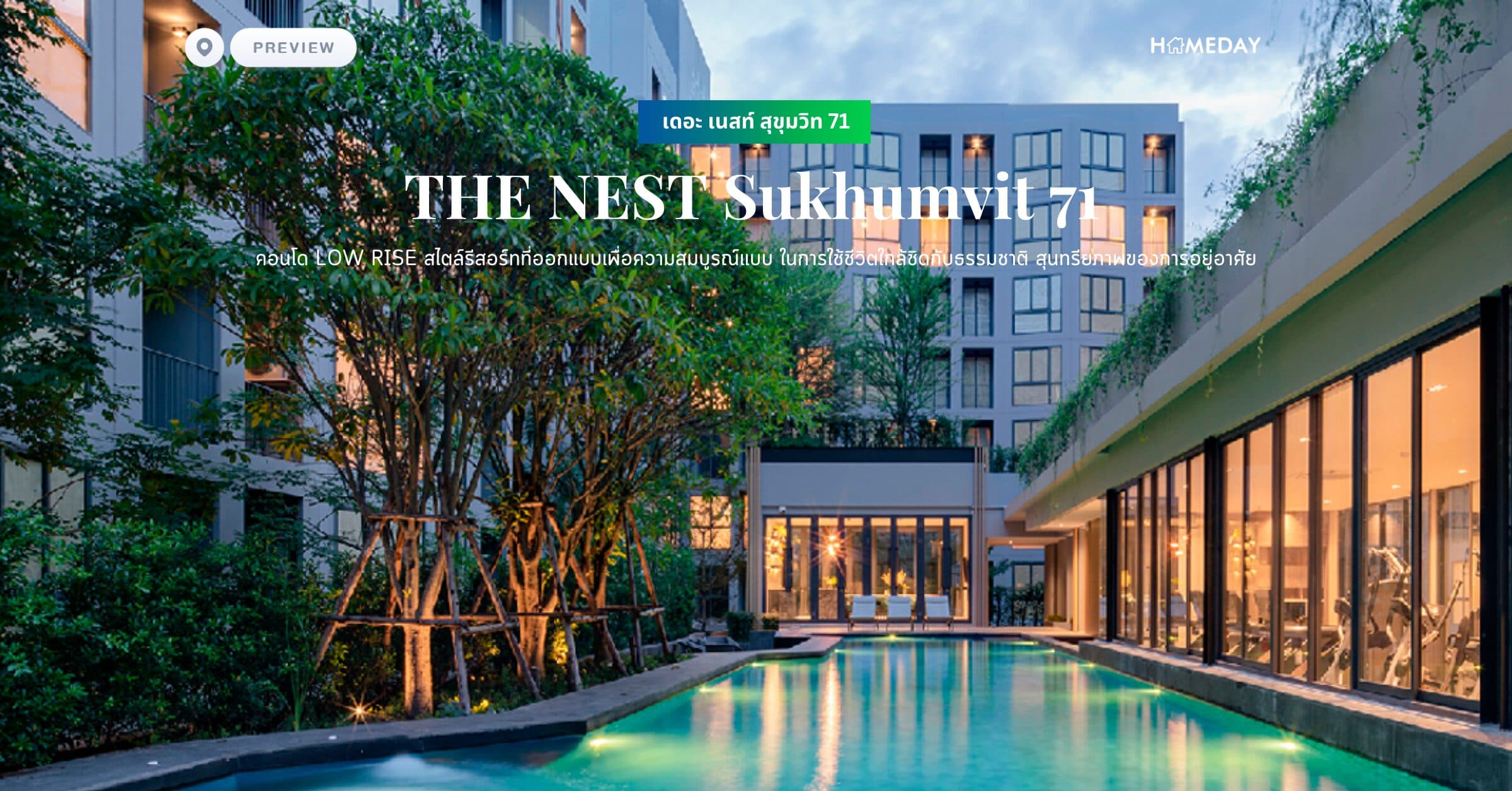 พรีวิว เดอะ เนสท์ สุขุมวิท 71 (THE NEST Sukhumvit 71) คอนโด LOW RISE สไตล์รีสอร์ทที่ออกแบบเพื่อความสมบูรณ์แบบ ในการใช้ชีวิตใกล้ชิดกับธรรมชาติ สุนทรียภาพของการอยู่อาศัย