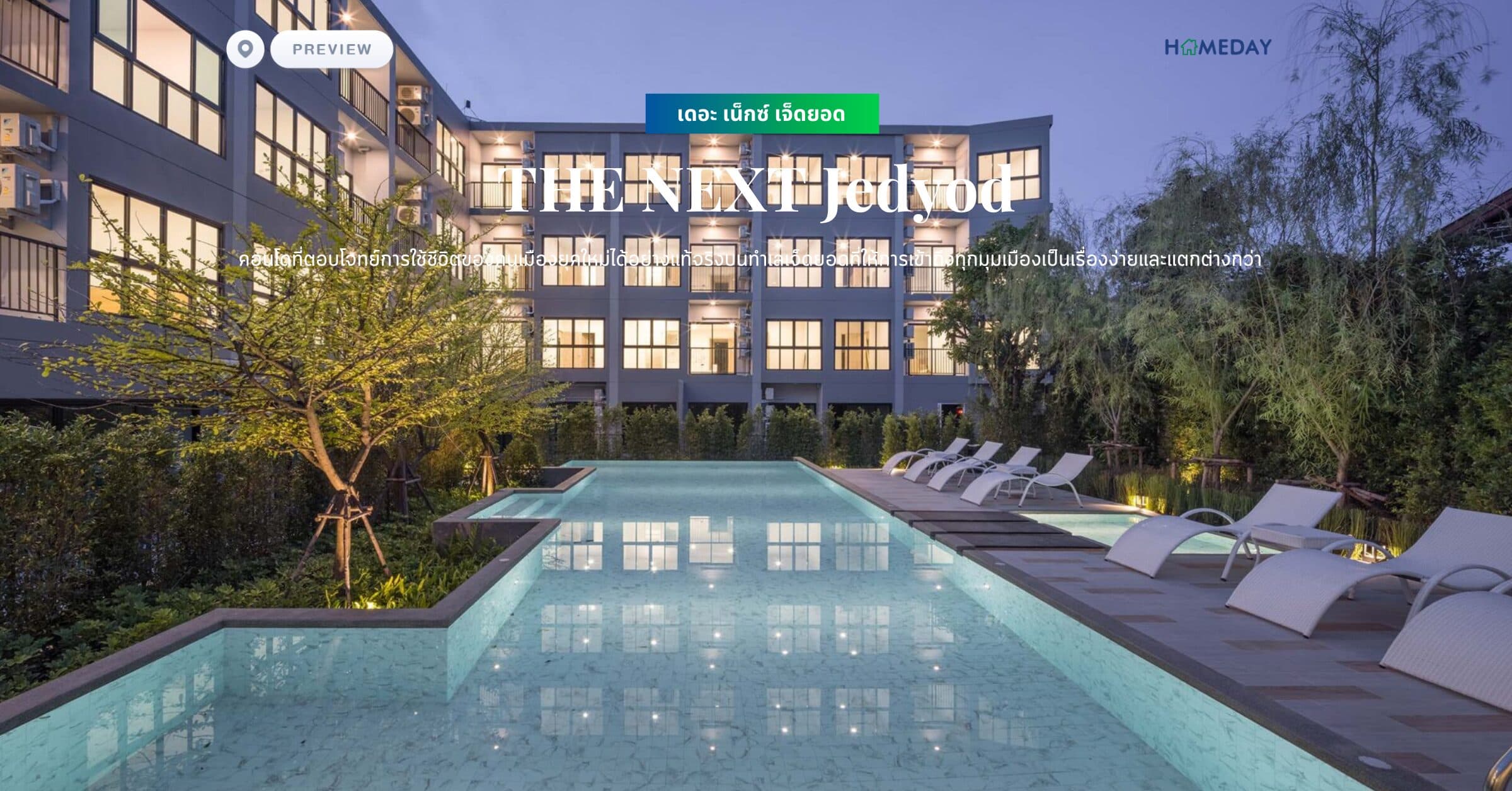 พรีวิว เดอะ เน็กซ์ เจ็ดยอด (THE NEXT Jedyod) คอนโดที่ตอบโจทย์การใช้ชีวิตของคนเมืองยุคใหม่ได้อย่างแท้จริงบนทำเลเจ็ดยอดที่ให้การเข้าถึงทุกมุมเมืองเป็นเรื่องง่ายและแตกต่างกว่า