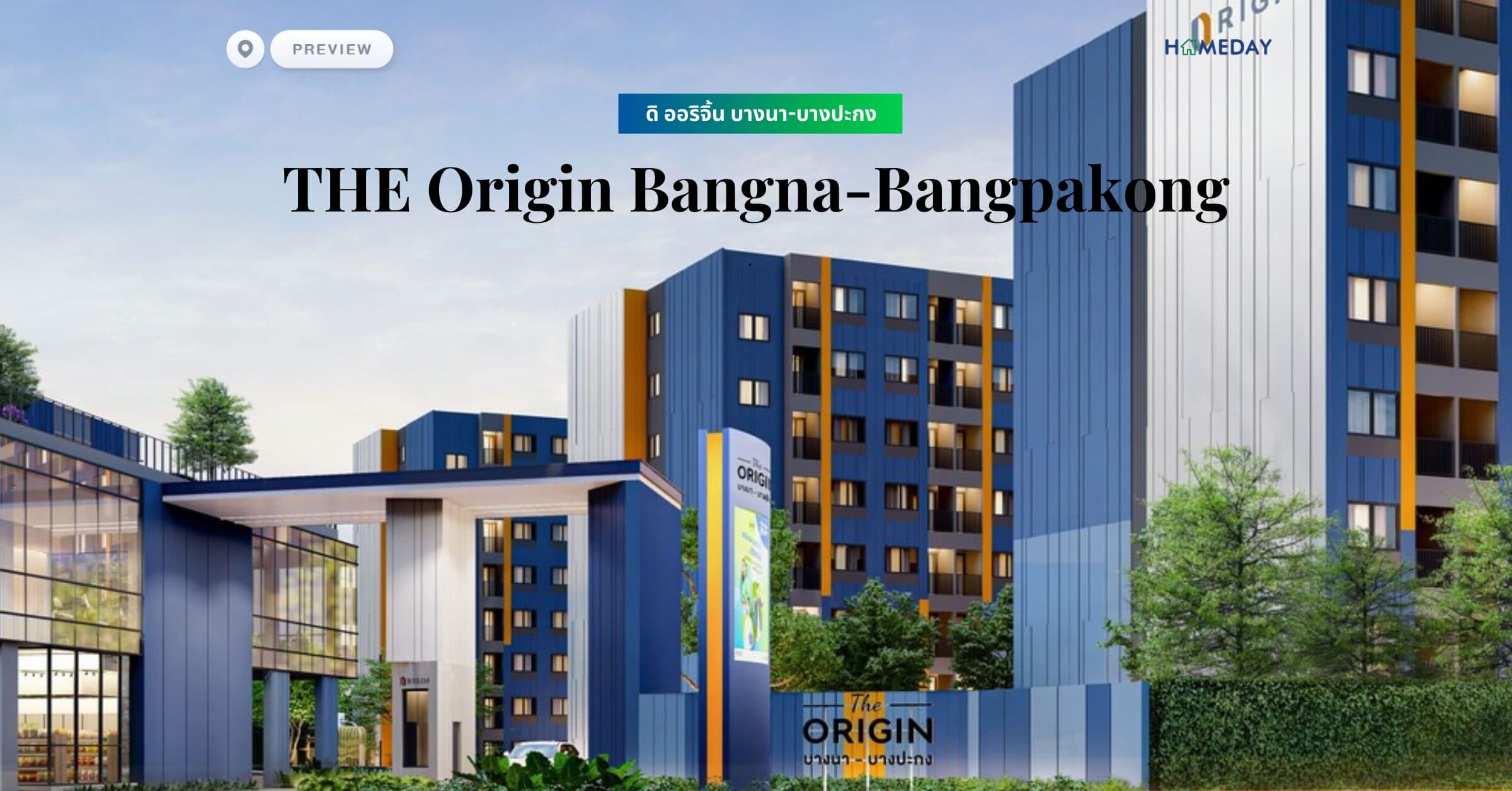 พรีวิว ดิ ออริจิ้น บางนา-บางปะกง (THE Origin Bangna-Bangpakong)
