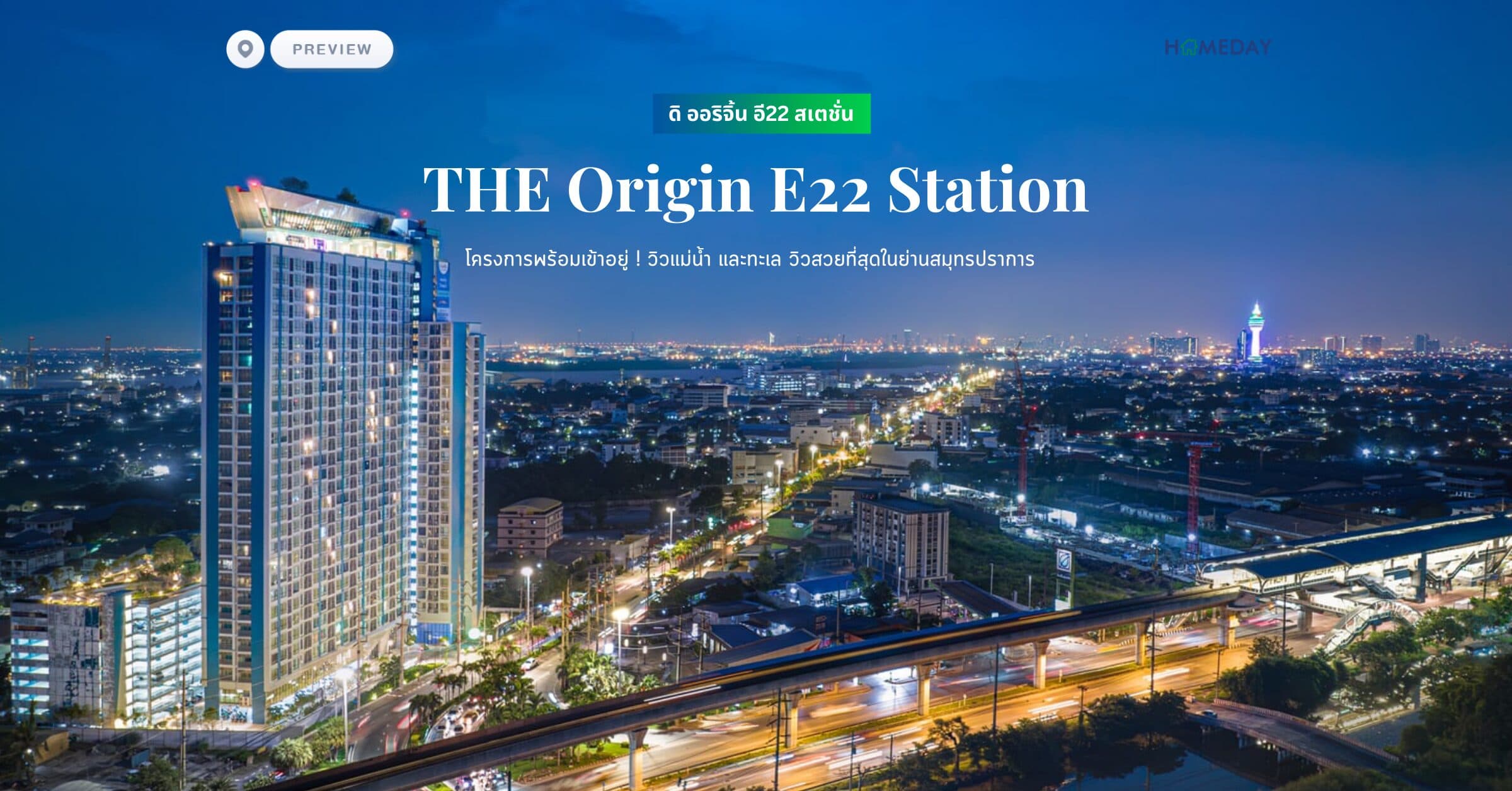 พรีวิว ดิ ออริจิ้น อี22 สเตชั่น (THE Origin E22 Station) โครงการพร้อมเข้าอยู่ ! วิวแม่น้ำ และทะเล วิวสวยที่สุดในย่านสมุทรปราการ