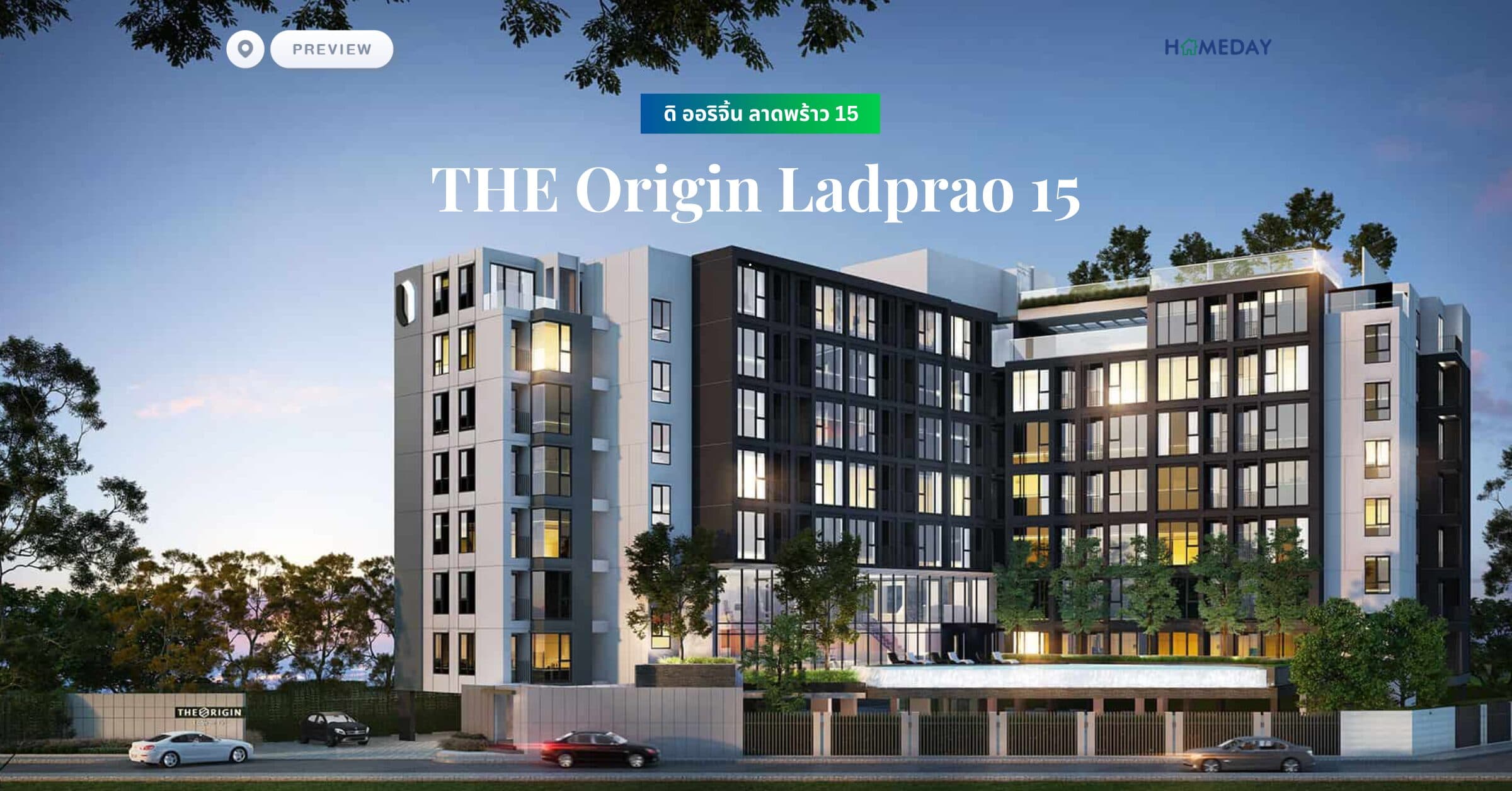 พรีวิว ดิ ออริจิ้น ลาดพร้าว 15 (THE Origin Ladprao 15) พรีวิว ดิ ออริจิ้น ลาดพร้าว 15 (THE Origin Ladprao 15)