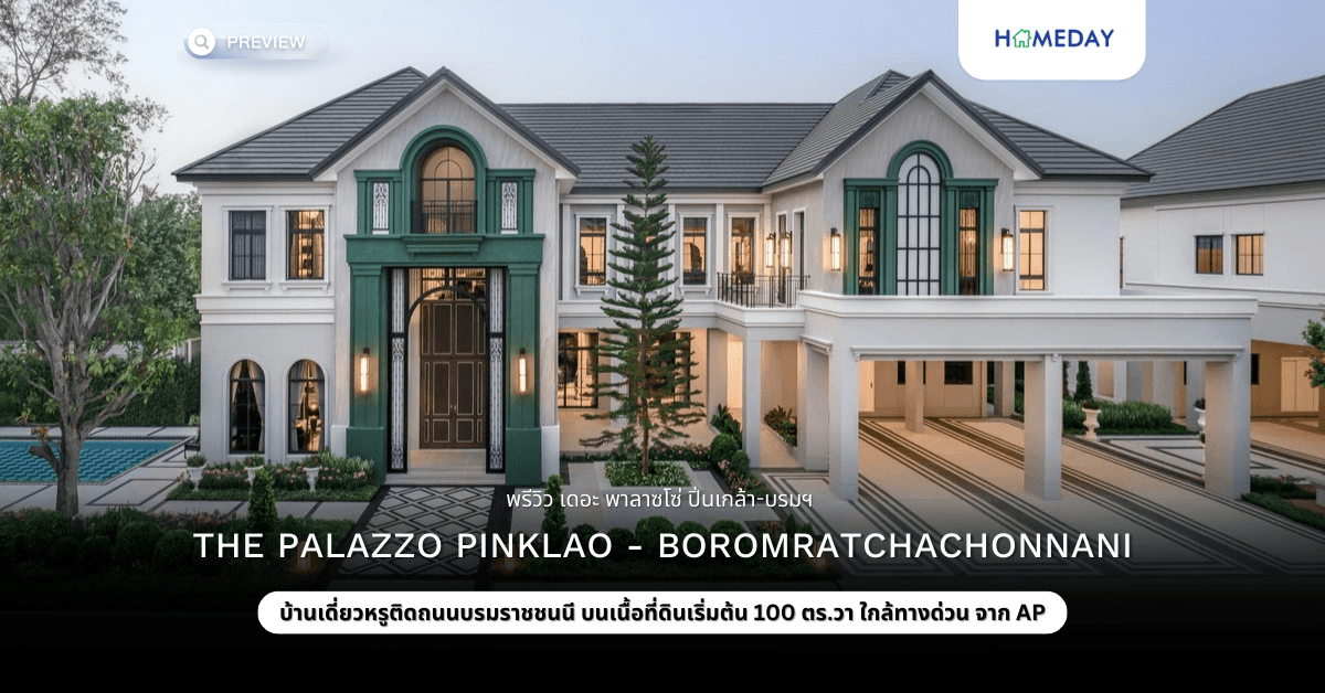 พรีวิว เดอะ พาลาซโซ่ ปิ่นเกล้า-บรมฯ (The Palazzo Pinklao – Boromratchachonnani)