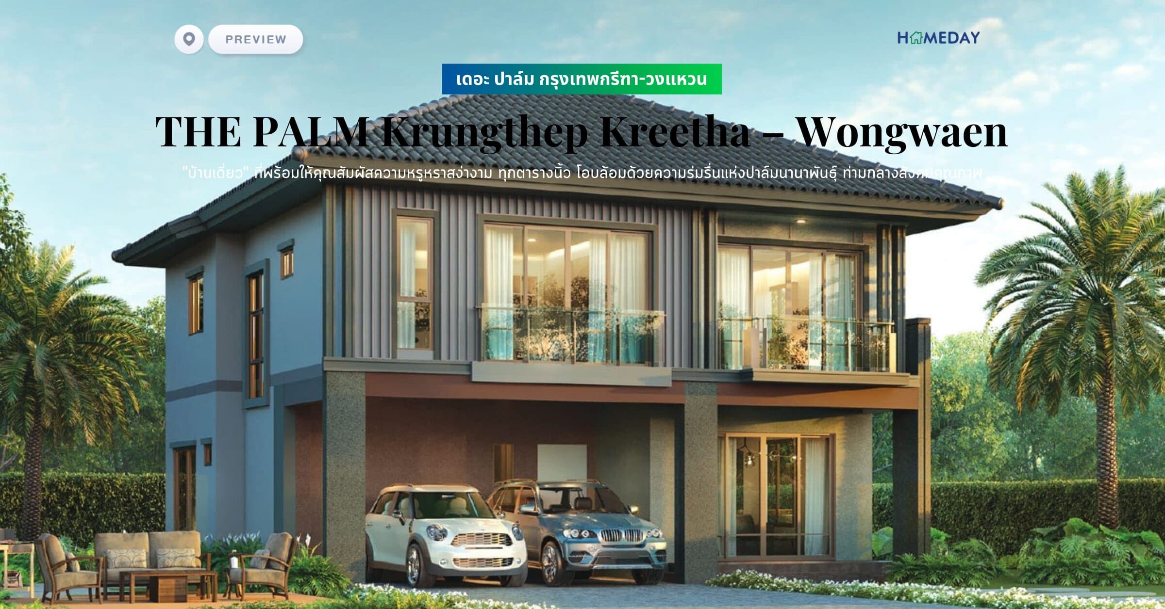 พรีวิว เดอะ ปาล์ม กรุงเทพกรีฑา-วงแหวน (THE PALM Krungthep Kreetha – Wongwaen) “บ้านเดี่ยว” ที่พร้อมให้คุณสัมผัสความหรูหราสง่างาม ทุกตารางนิ้ว โอบล้อมด้วยความร่มรื่นแห่งปาล์มนานาพันธุ์ ท่ามกลางสังคมคุณภาพ
