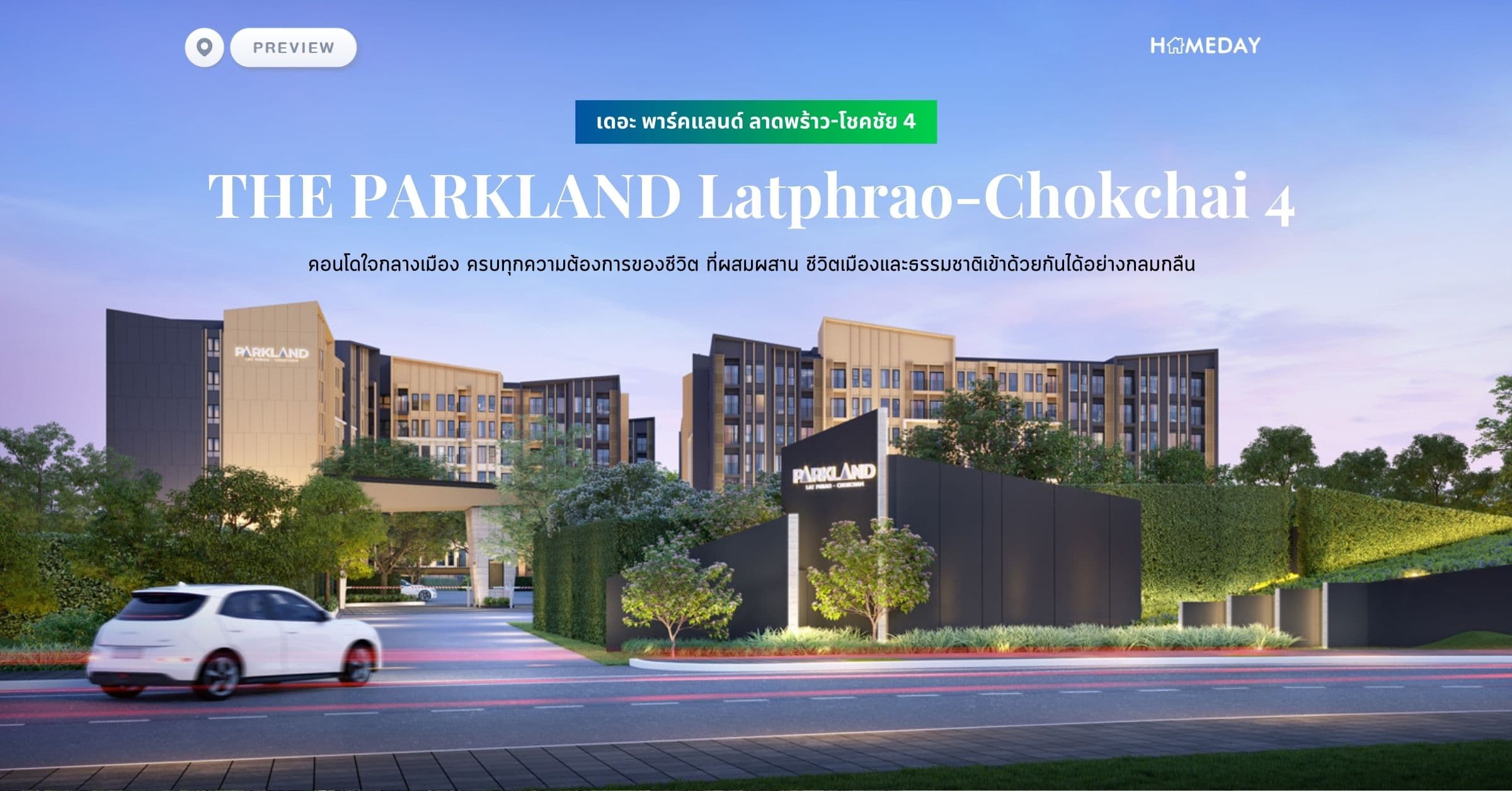 พรีวิว เดอะ พาร์คแลนด์ ลาดพร้าว-โชคชัย 4 (THE PARKLAND Latphrao-Chokchai 4) คอนโดใจกลางเมือง ครบทุกความต้องการของชีวิต ที่ผสมผสาน ชีวิตเมืองและธรรมชาติเข้าด้วยกันได้อย่างกลมกลืน