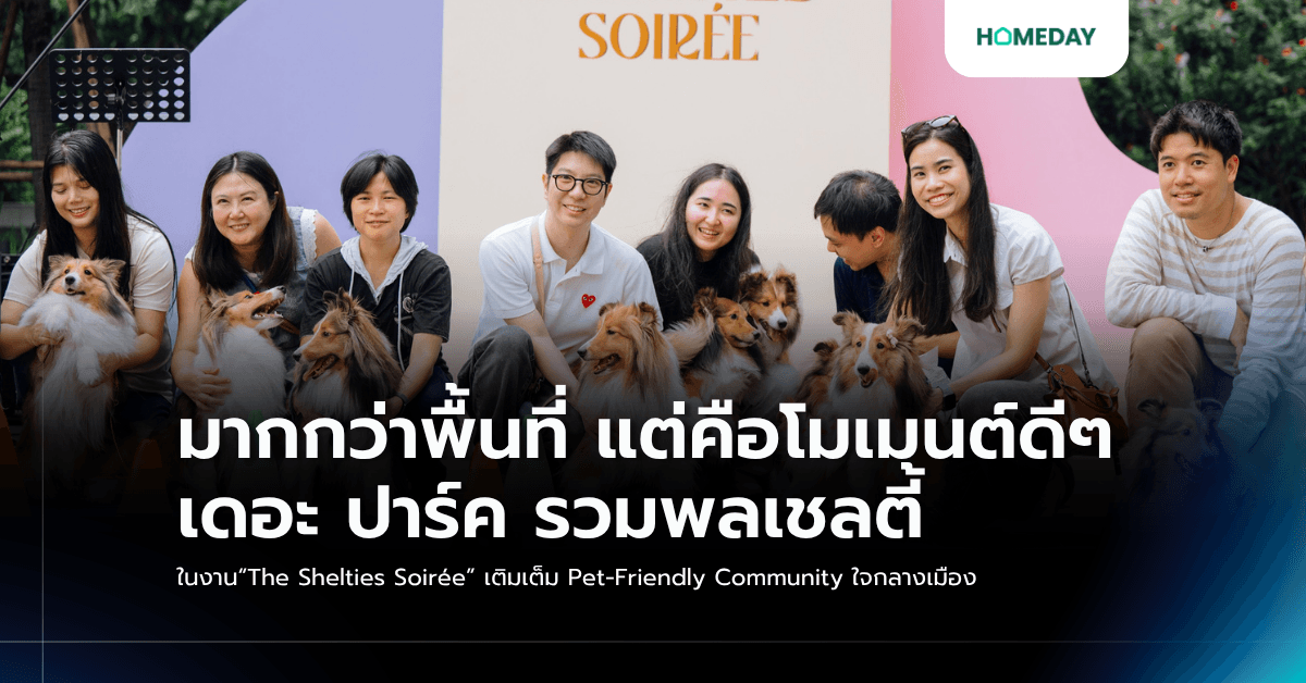 มากกว่าพื้นที่ แต่คือโมเมนต์ดีๆ เดอะ ปาร์ค รวมพลเชลตี้ ในงาน“The Shelties Soirée” เติมเต็ม Pet-Friendly Community ใจกลางเมือง