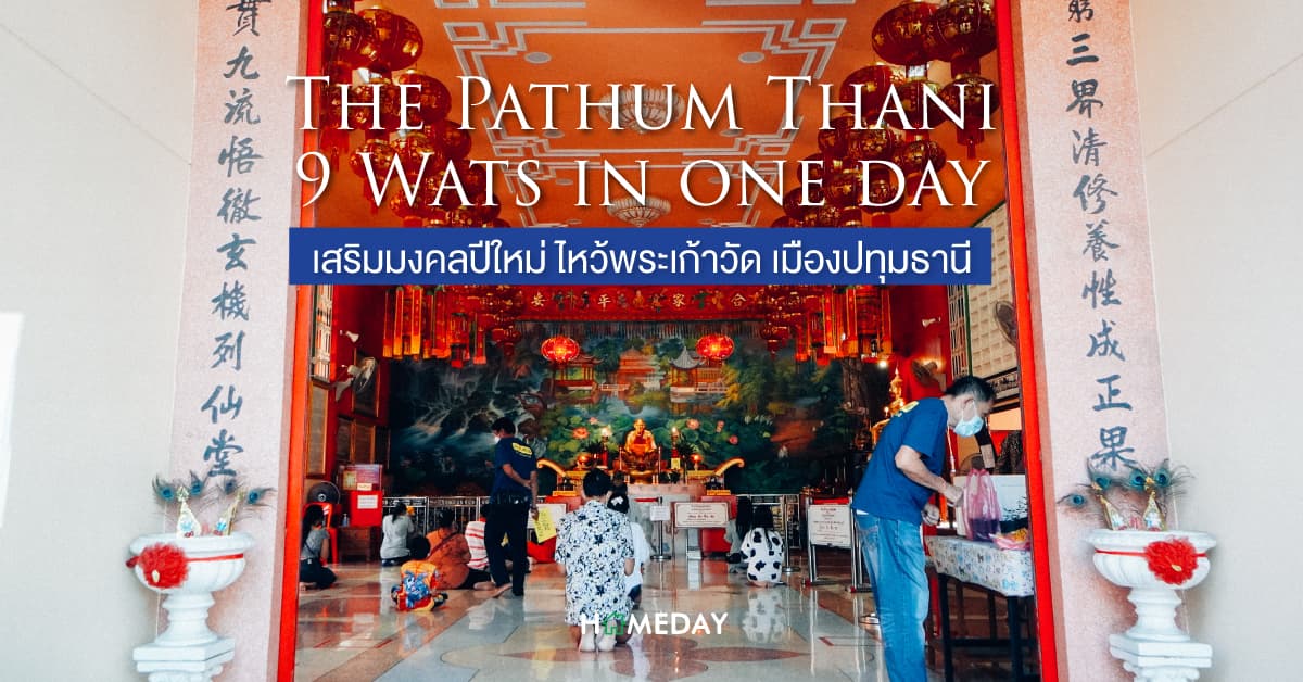 The Pathum Thani 9 Wats in one day เสริมมงคลปีใหม่ ไหว้พระเก้าวัด เมืองปทุมธานี