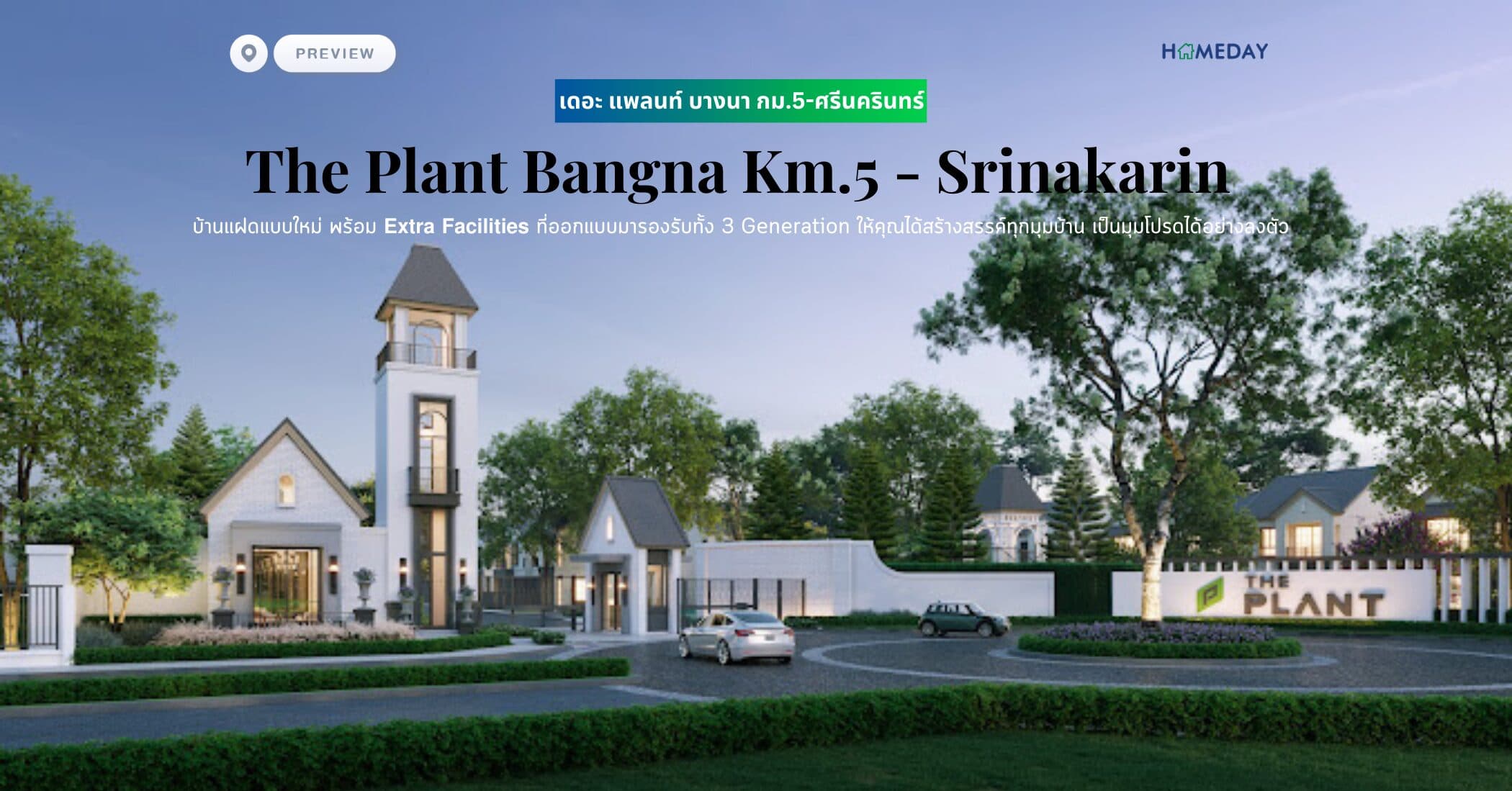 พรีวิว เดอะ แพลนท์ บางนา กม.5-ศรีนครินทร์ (The Plant Bangna Km.5 – Srinakarin) บ้านเดี่ยว 2 ชั้น ร่มรื่นครบครันเหนือระดับ หนึ่งเดียวติดถนนฉลองกรุง