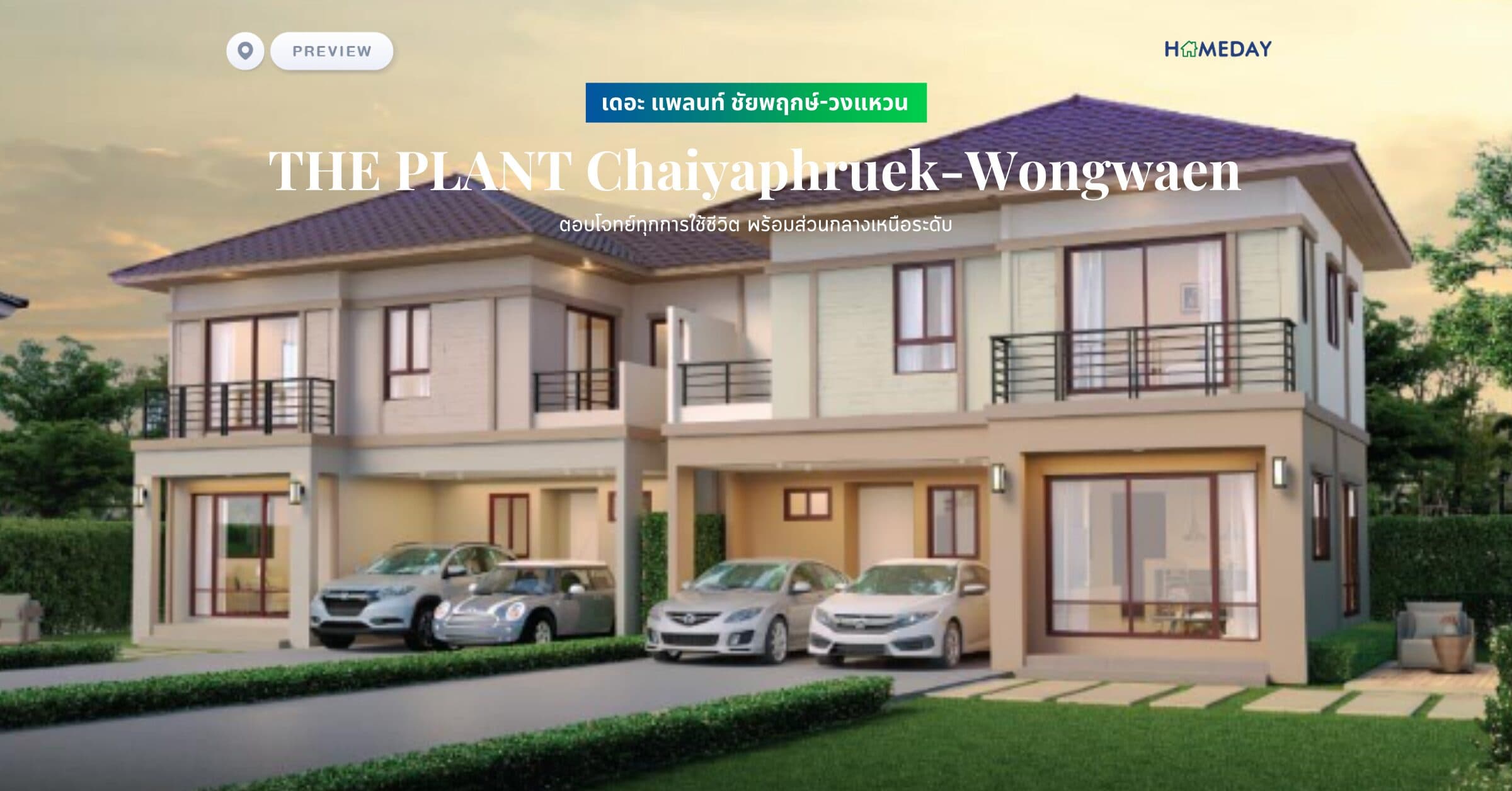 พรีวิว เดอะ แพลนท์ ชัยพฤกษ์-วงแหวน (THE PLANT Chaiyaphruek-Wongwaen) ตอบโจทย์ทุกการใช้ชีวิต พร้อมส่วนกลางเหนือระดับ