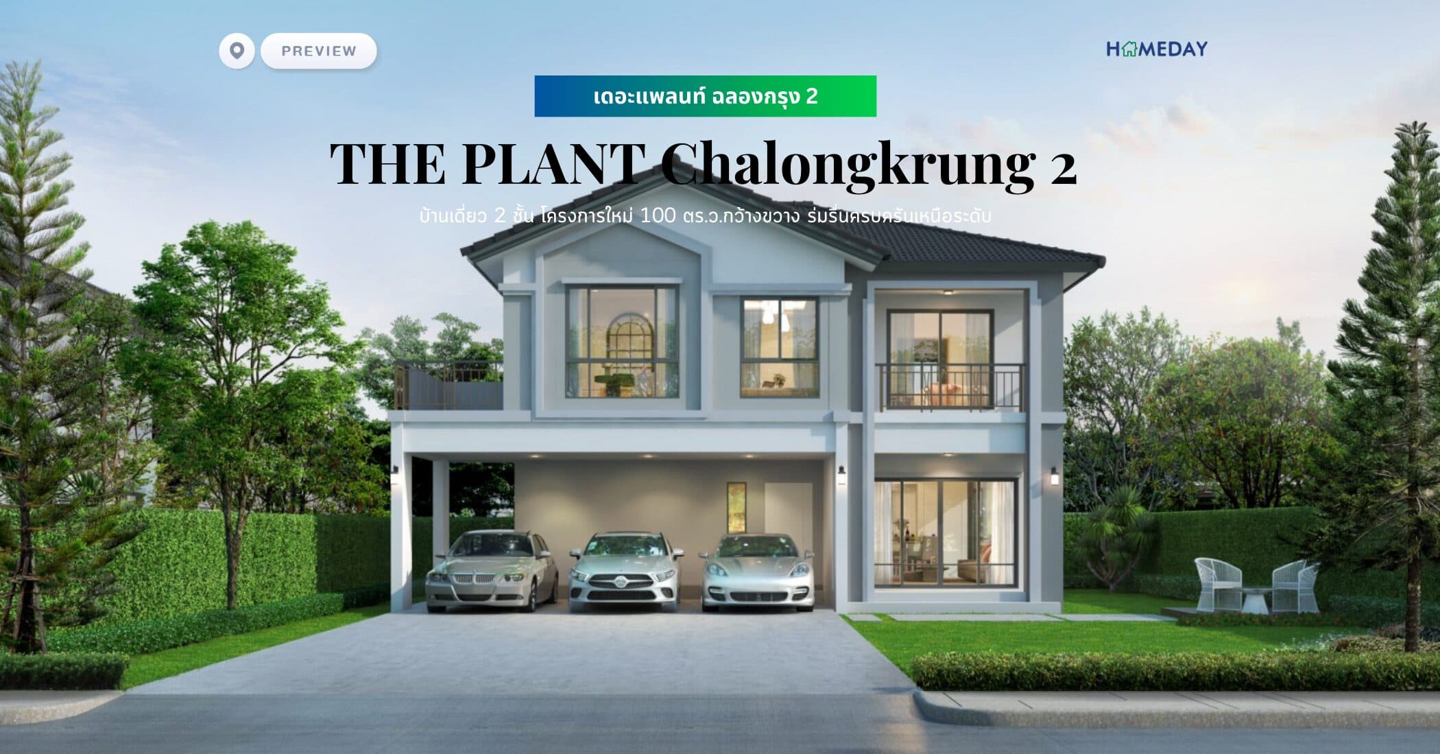 พรีวิว เดอะแพลนท์ ฉลองกรุง 2 (THE PLANT Chalongkrung 2) บ้านเดี่ยว 2 ชั้น โครงการใหม่ ร่มรื่นครบครันเหนือระดับ หนึ่งเดียวติดถนนฉลองกรุง