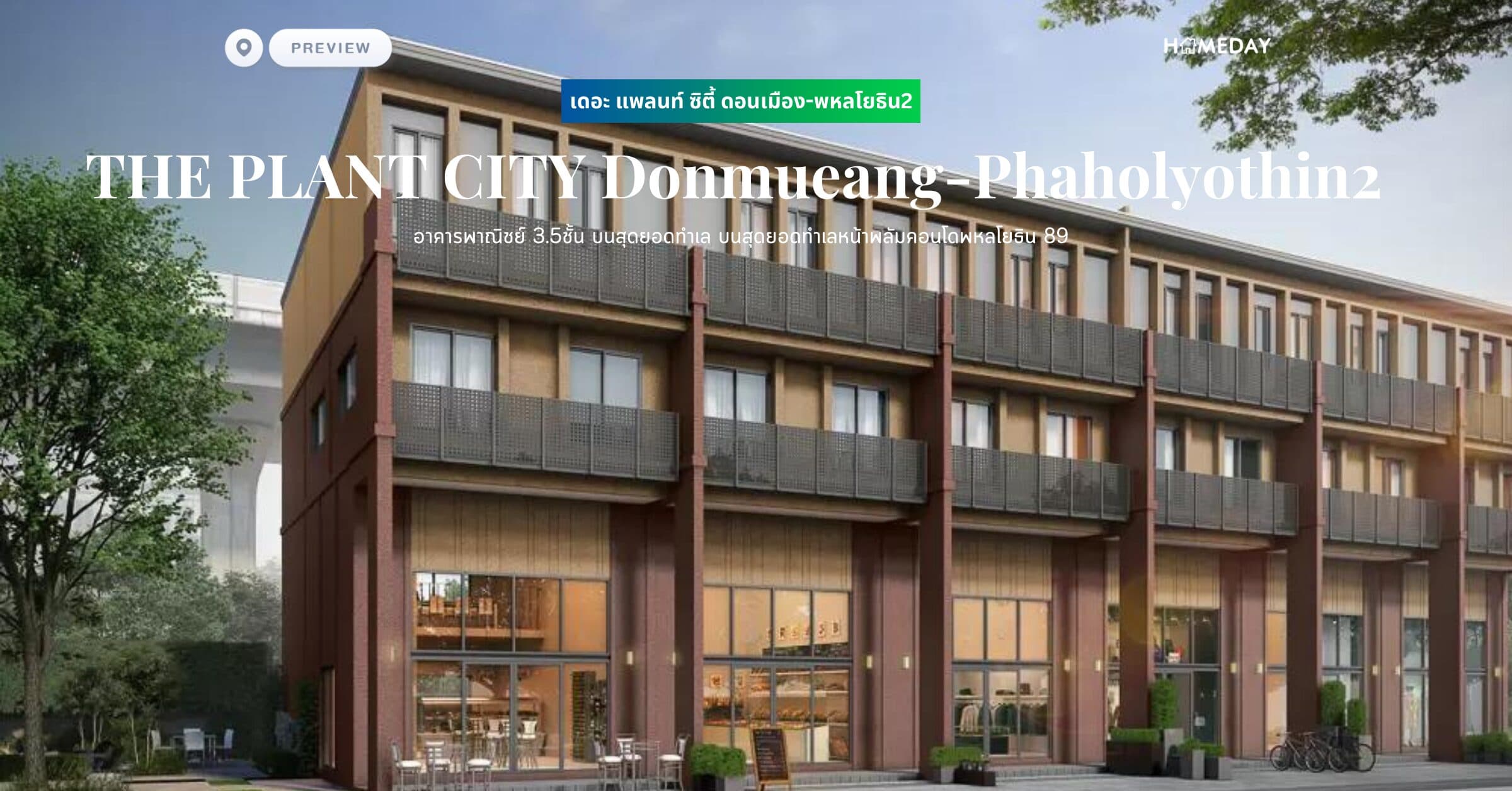 พรีวิว เดอะ แพลนท์ ซิตี้ ดอนเมือง-พหลโยธิน2 (THE PLANT CITI Donmuang-Phaholyothin2) อาคารพาณิชย์ 3.5ชั้น บนสุดยอดทำเลหน้าพลัมคอนโดพหลโยธิน 89