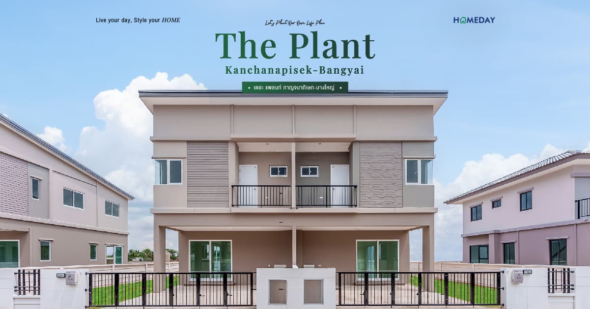รีวิว เดอะ แพลนท์ กาญจนาภิเษก-บางใหญ่ (The Plant Kanchanapisek-Bangyai) บ้านเดี่ยวและบ้านแฝด 2 ชั้น สไตล์ Modern Contemporary ครบครันฟังก์ชันเพื่อชีวิตยุคใหม่