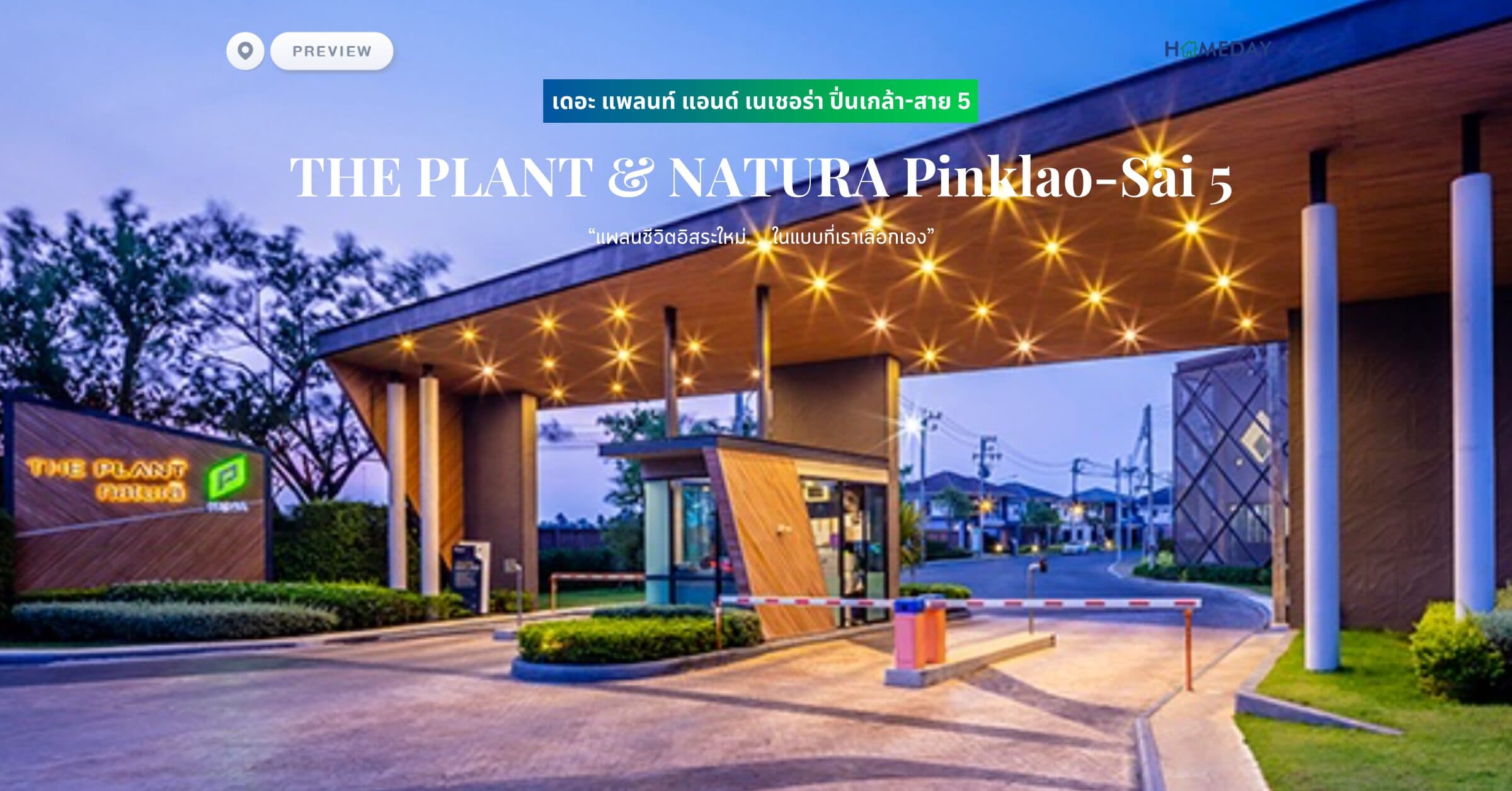 พรีวิว เดอะ แพลนท์ แอนด์ เนเชอร่า ปิ่นเกล้า-สาย 5 (THE PLANT & NATURA Pinklao-Sai 5) แพลนชีวิตอิสระใหม่. . .ในแบบที่เราเลือกเอง” แตกต่างอย่างมีสไตล์กับความคุ้มค่าที่เหนือกว่า ครบครันทุกฟังก์ชั่นการอยู่อาศัยและการพักผ่อนบ้านเดี่ยวแนวคิดใหม่