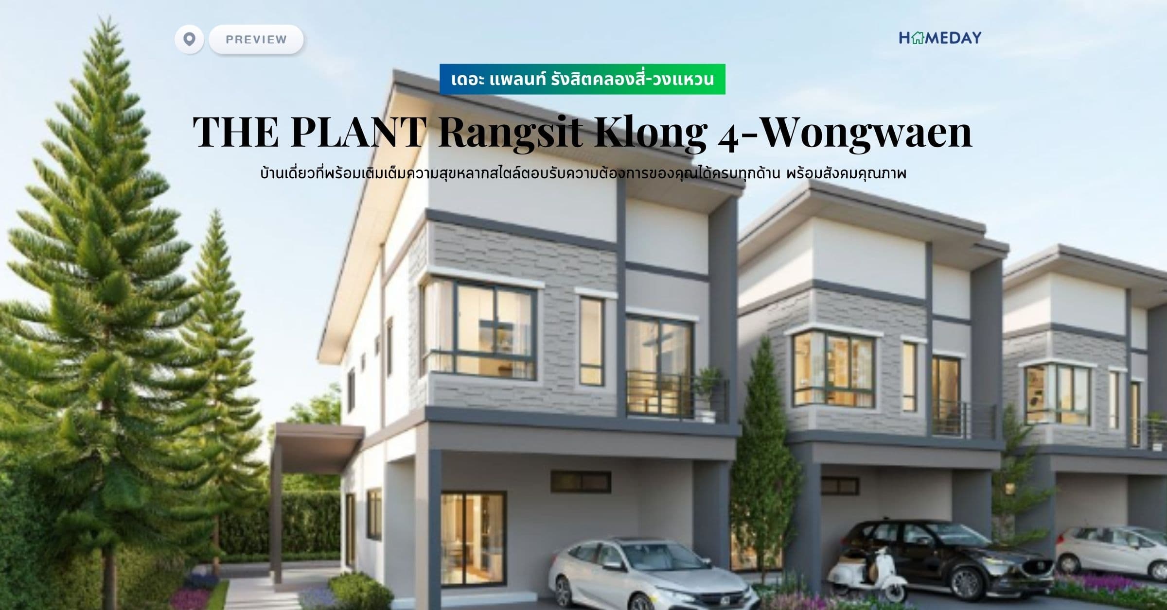 พรีวิว เดอะ แพลนท์ รังสิตคลองสี่-วงแหวน (THE PLANT Rangsit Klong 4-Wongwaen) บ้านเดี่ยวที่พร้อมเติมเต็มความสุขหลากสไตล์ตอบรับความต้องการของคุณได้ครบทุกด้าน พร้อมสังคมคุณภาพ