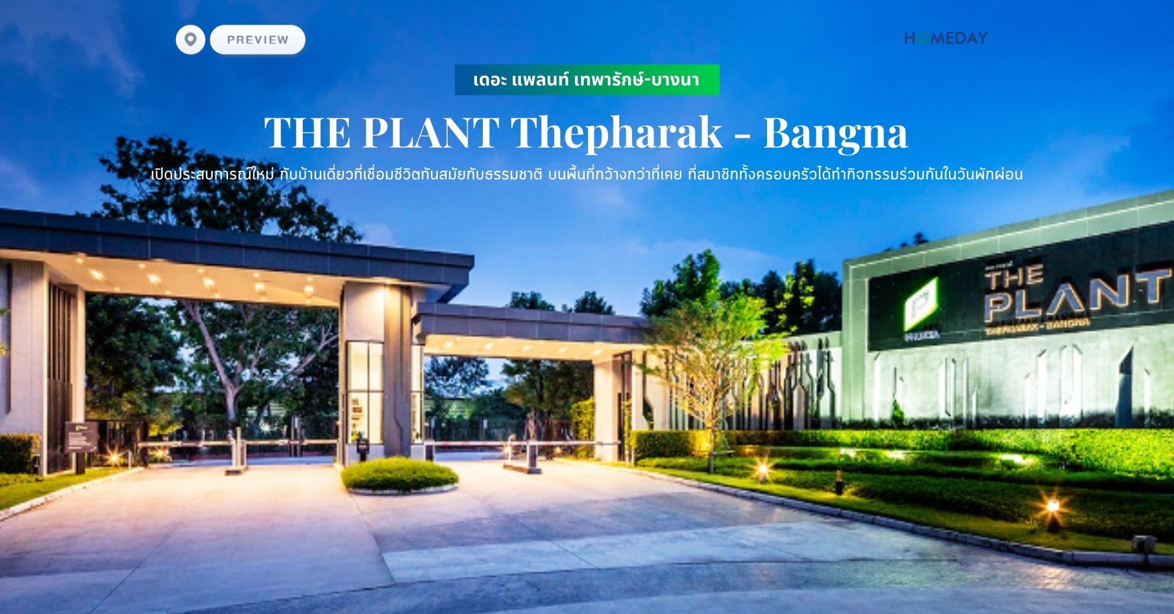 พรีวิว เดอะ แพลนท์ เทพารักษ์-บางนา (THE PLANT Thepharak – Bangna) เปิดประสบการณ์ใหม่ กับบ้านเดี่ยวที่เชื่อมชีวิตทันสมัยกับธรรมชาติ บนพื้นที่กว้างกว่าที่เคย ที่สมาชิกทั้งครอบครัวได้ทำกิจกรรมร่วมกันในวันพักผ่อน