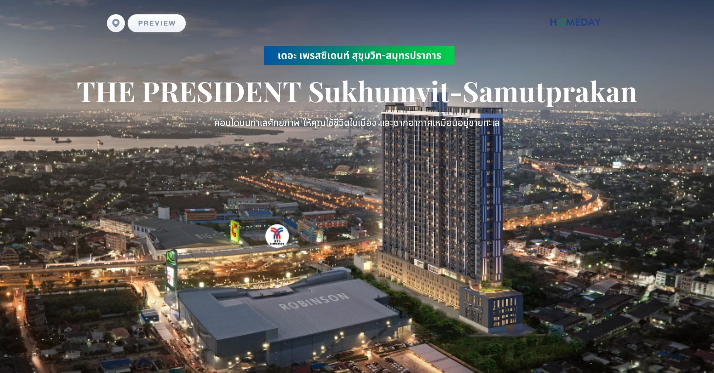 พรีวิว เดอะ เพรสซิเดนท์ สุขุมวิท-สมุทรปราการ (THE PRESIDENT Sukhumvit-Samutprakan) คอนโดบนทำเลศักยภาพ ให้คุณใช้ชีวิตในเมือง และตากอากาศเหมือนอยู่ชายทะเล
