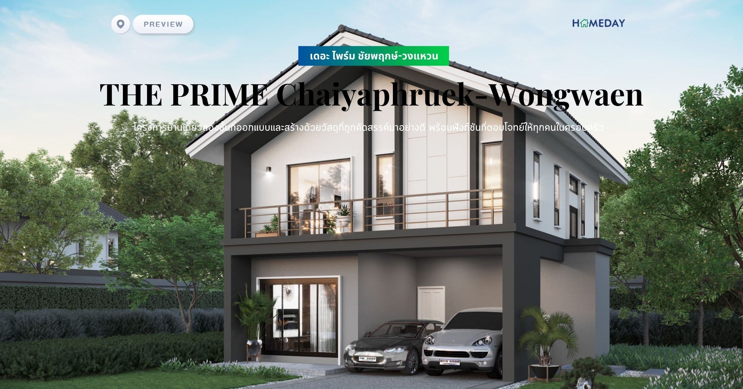 พรีวิว เดอะ ไพร์ม ชัยพฤกษ์-วงแหวน (THE PRIME Chaiyaphruek-Wongwaen) โครงการบ้านเดี่ยวสองชั้นที่ออกแบบและสร้างด้วยวัสดุที่ถูกคัดสรรค์มาอย่างดี พร้อมฟังก์ชันที่ตอบโจทย์ให้ทุกคนในครอบครัว
