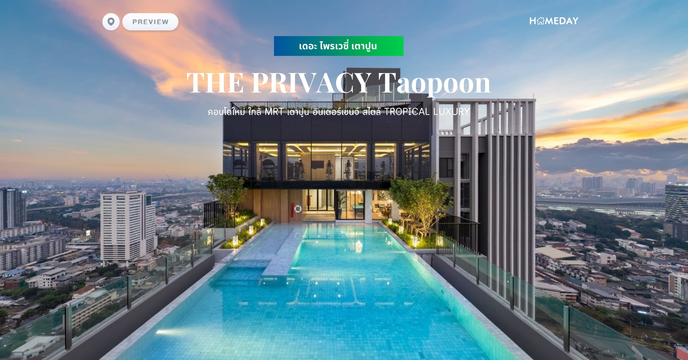 พรีวิว เดอะ ไพรเวซี่ เตาปูน (THE PRIVACY Taopoon) คอนโดใหม่ ใกล้ MRT เตาปูน อินเตอร์เชนจ์ สไตล์ TROPICAL LUXURY