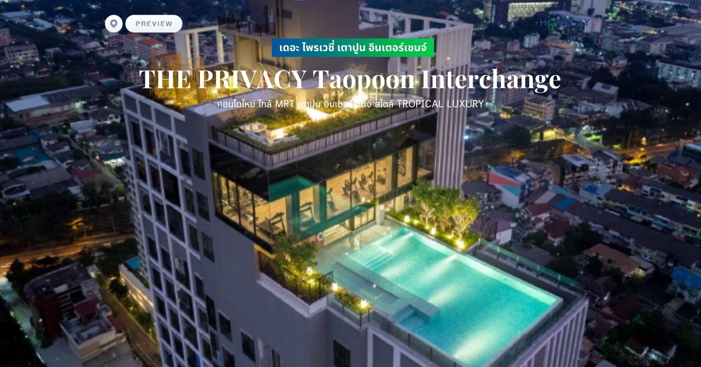พรีวิว เดอะ ไพรเวซี่ เตาปูน อินเตอร์เชนจ์ (THE PRIVACY Taopoon Interchange) คอนโดใหม่ ใกล้ MRT เตาปูน อินเตอร์เชนจ์ สไตล์ TROPICAL LUXURY