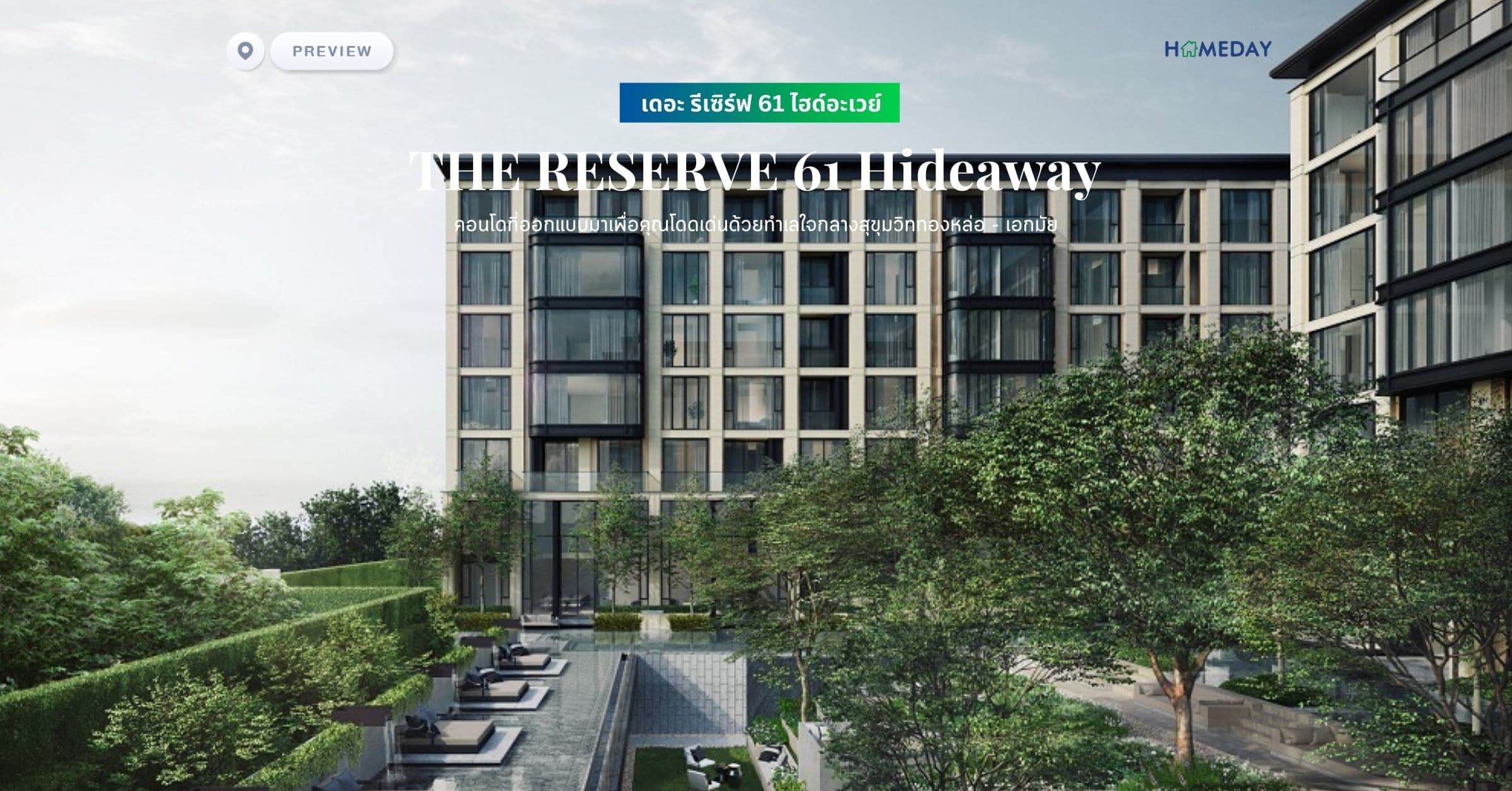 พรีวิว เดอะ รีเซิร์ฟ 61 ไฮด์อะเวย์ (THE RESERVE 61 Hideaway) คอนโดที่ออกแบบมาเพื่อคุณโดดเด่นด้วยทำเลใจกลางสุขุมวิททองหล่อ – เอกมัย
