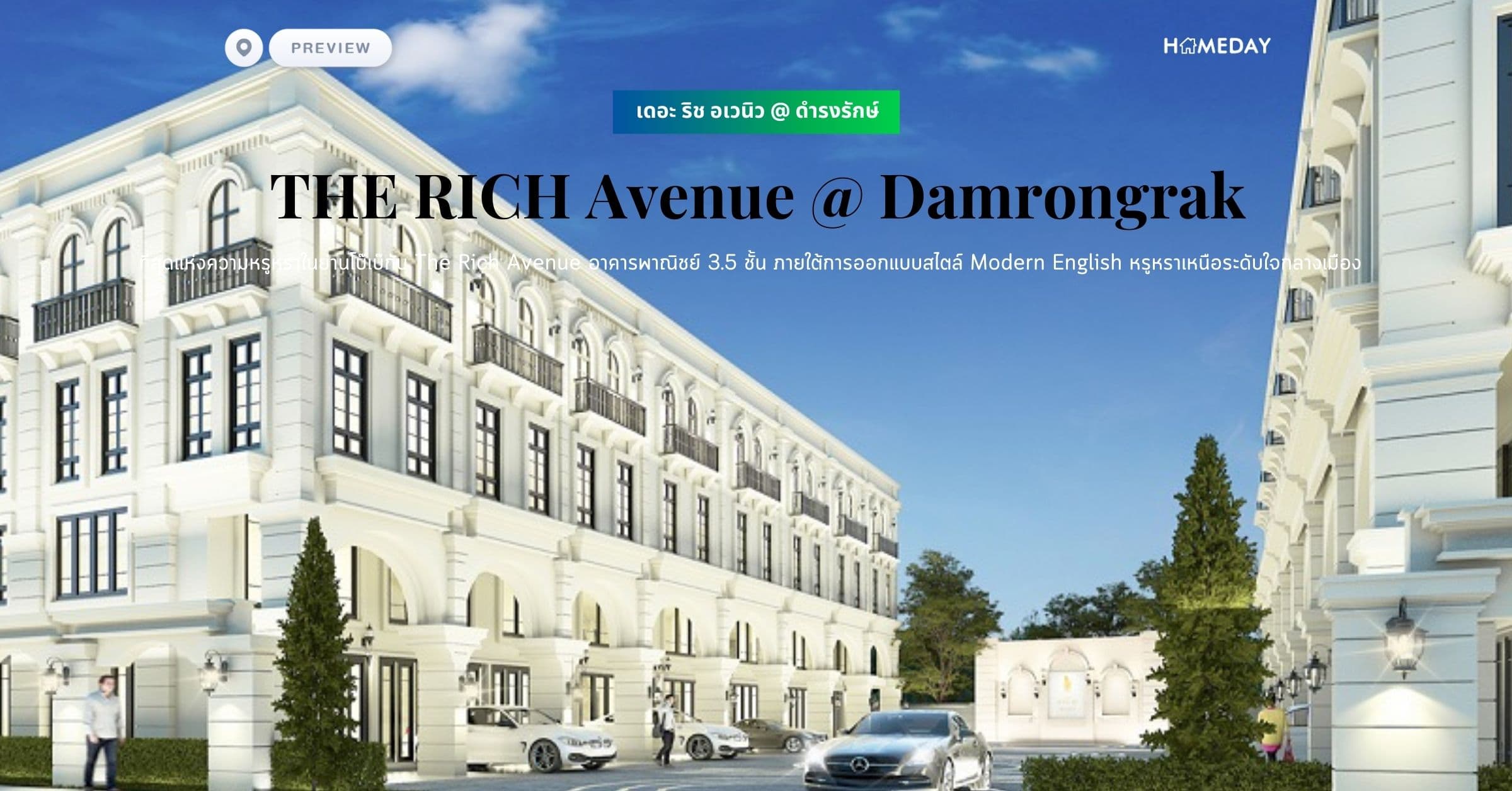 พรีวิว เดอะ ริช อเวนิว @ ดำรงรักษ์ (THE RICH Avenue @ Damrongrak) ที่สุดแห่งความหรูหราในย่านโบ๊เบ๊กับ The Rich Avenue อาคารพาณิชย์ 3.5 ชั้น ภายใต้การออกแบบสไตล์ Modern English หรูหราเหนือระดับใจกลางเมือง